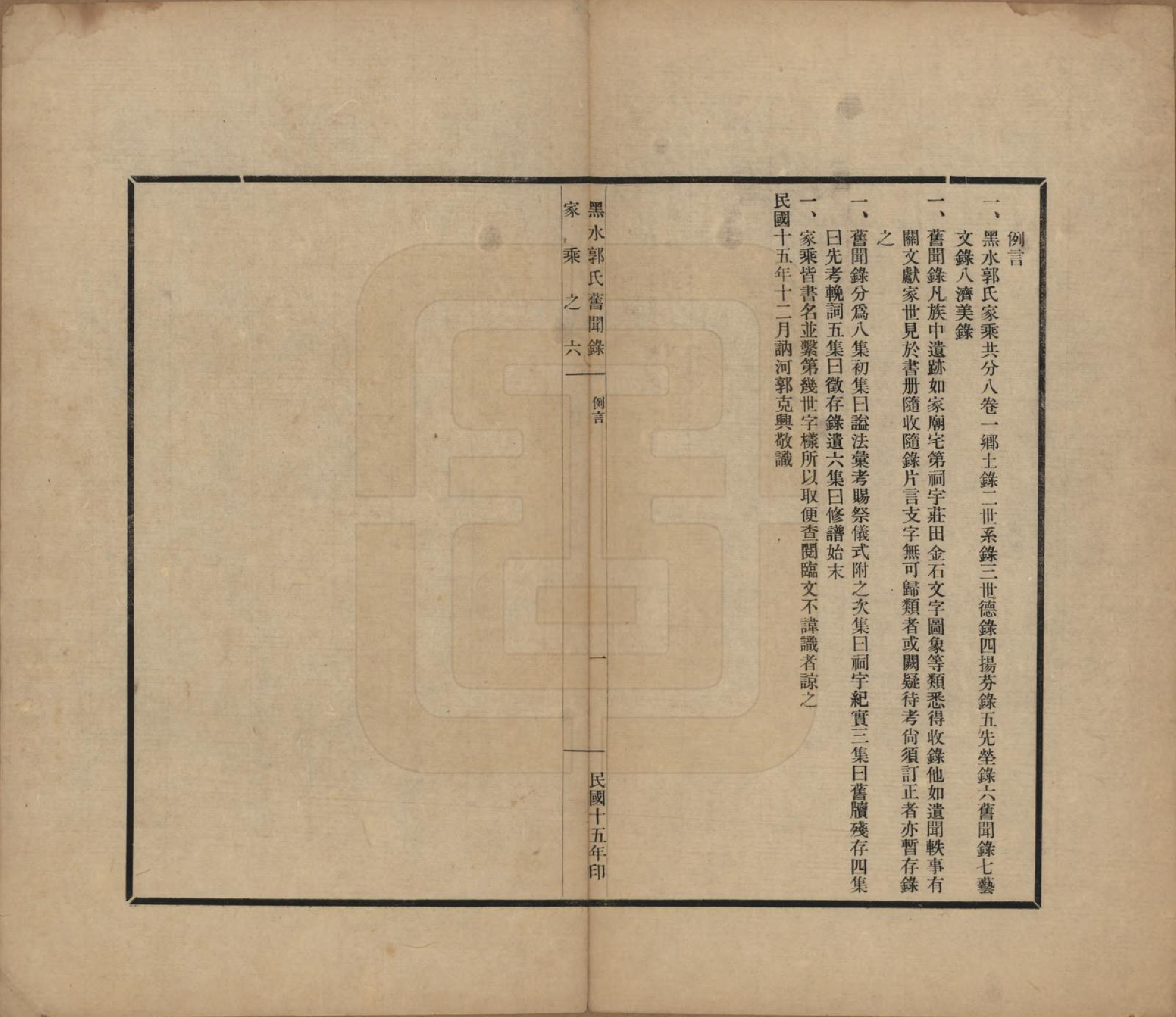 GTJP0454.郭.黑龙江.黑水郭氏家乘八卷.民国十四年（1925）—民国十五年（1926）_007.pdf_第3页