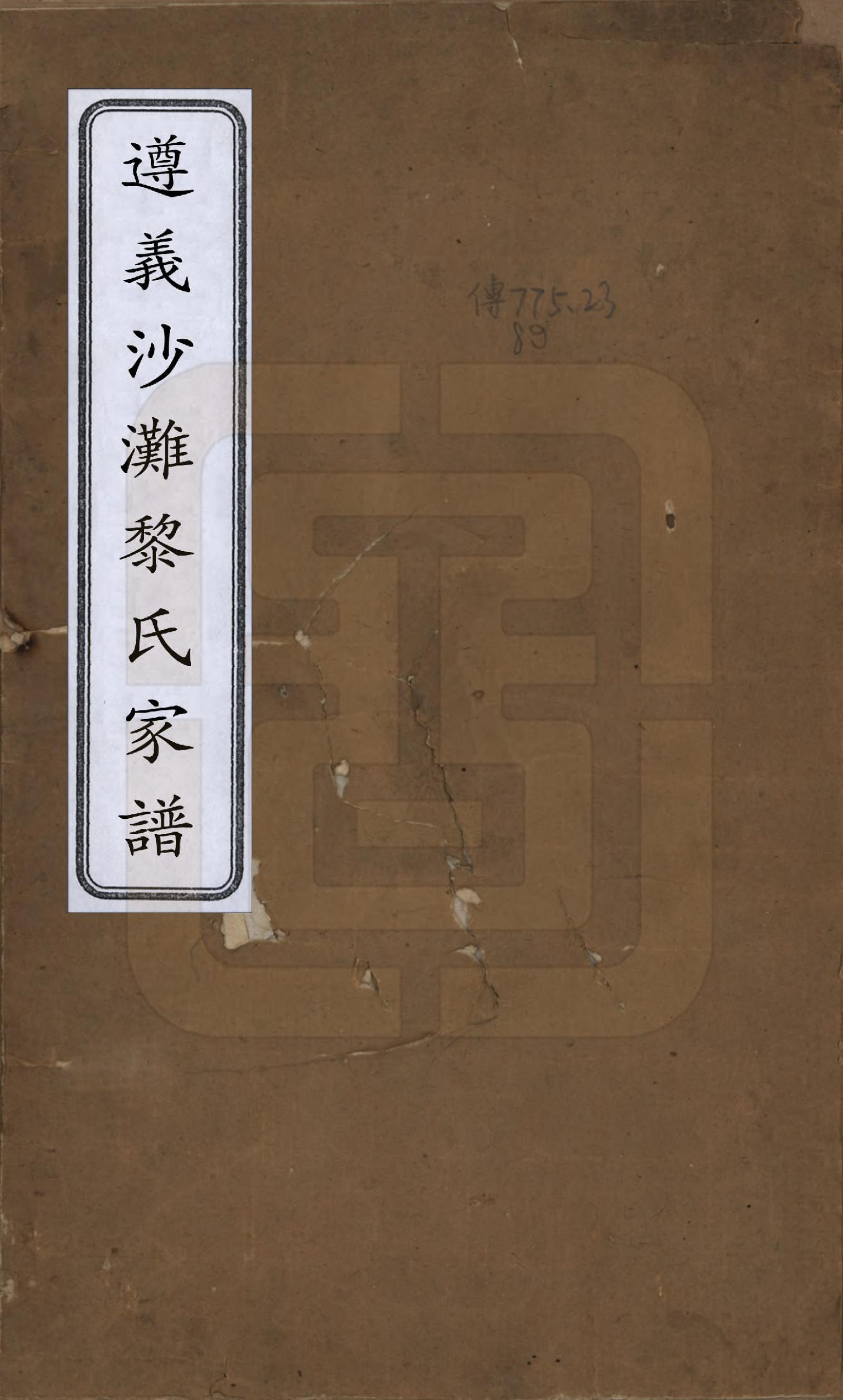 GTJP0766.黎.贵州遵义.遵义沙滩黎氏家谱不分卷.清光绪二年（1876）_001.pdf_第1页