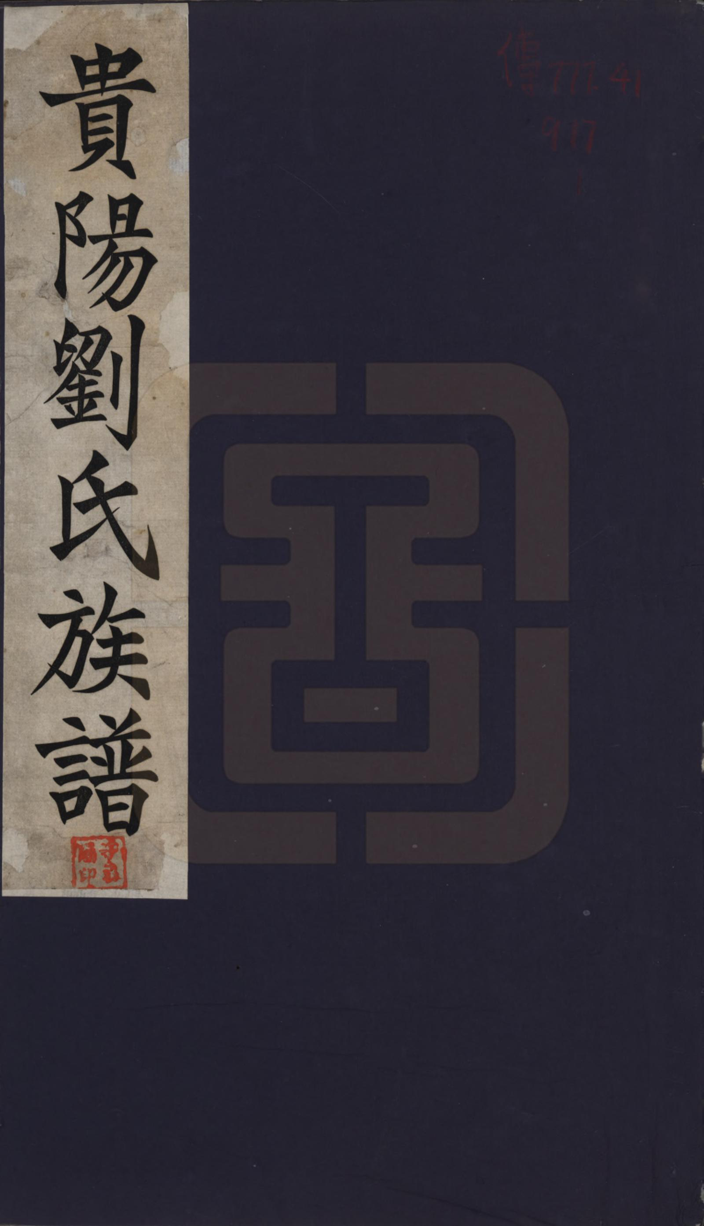 GTJP0945.刘.贵州贵阳.贵阳刘氏族谱.民国十二年(1923)_001.pdf_第1页