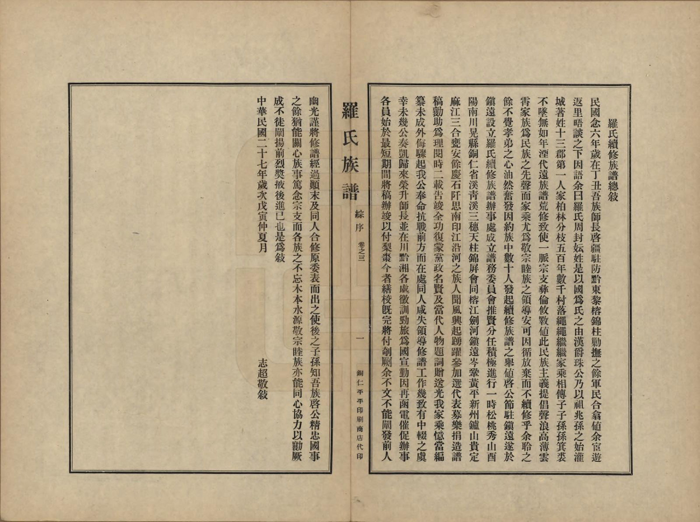 GTJP1040.罗.贵州铜仁.罗氏族谱十二卷.民国三十年（1941）_003.pdf_第1页