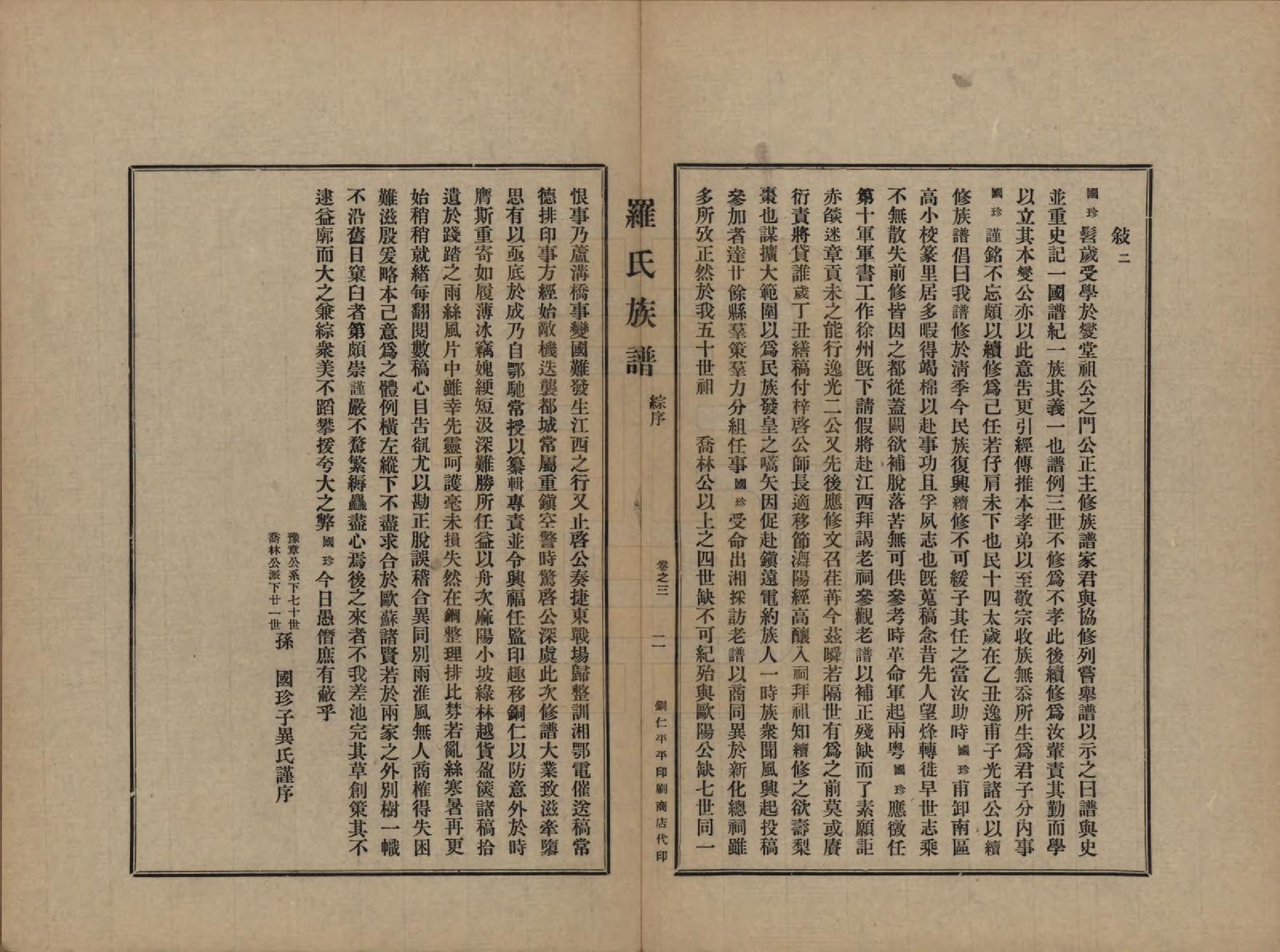 GTJP1040.罗.贵州铜仁.罗氏族谱十二卷.民国三十年（1941）_003.pdf_第2页