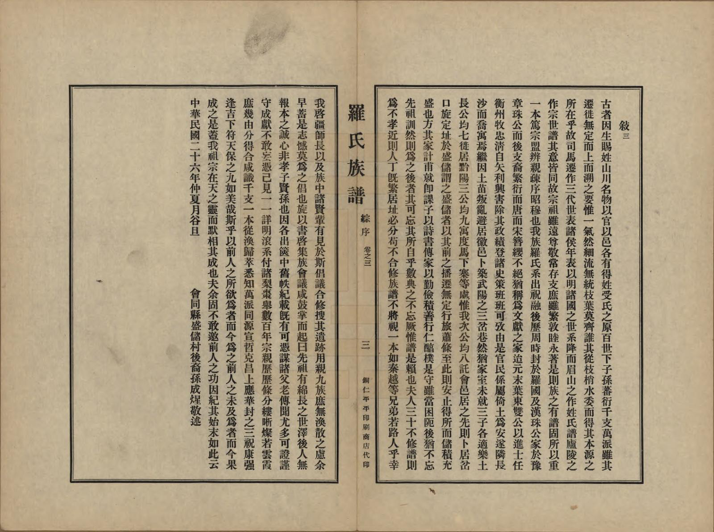 GTJP1040.罗.贵州铜仁.罗氏族谱十二卷.民国三十年（1941）_003.pdf_第3页