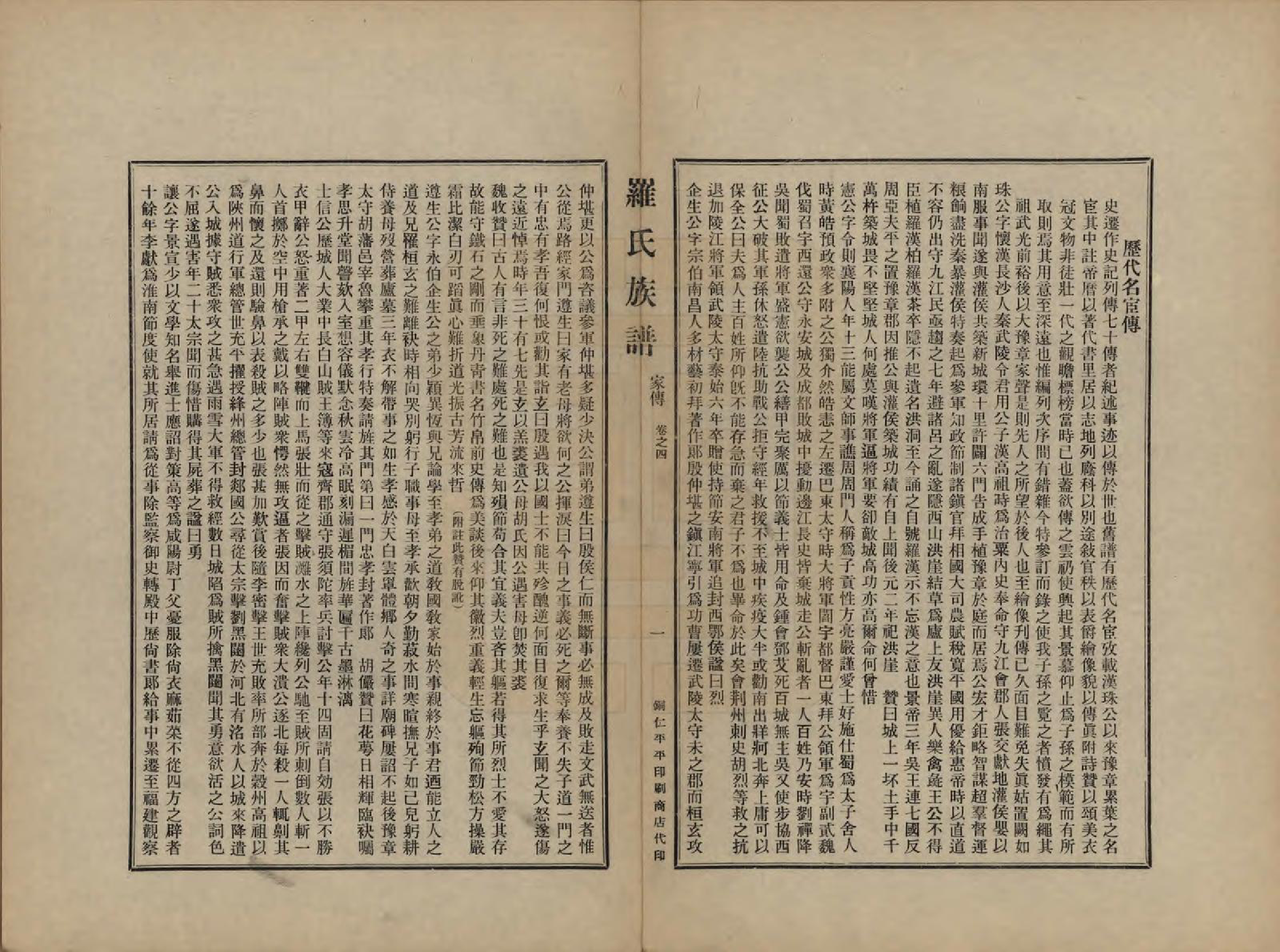 GTJP1040.罗.贵州铜仁.罗氏族谱十二卷.民国三十年（1941）_004.pdf_第1页