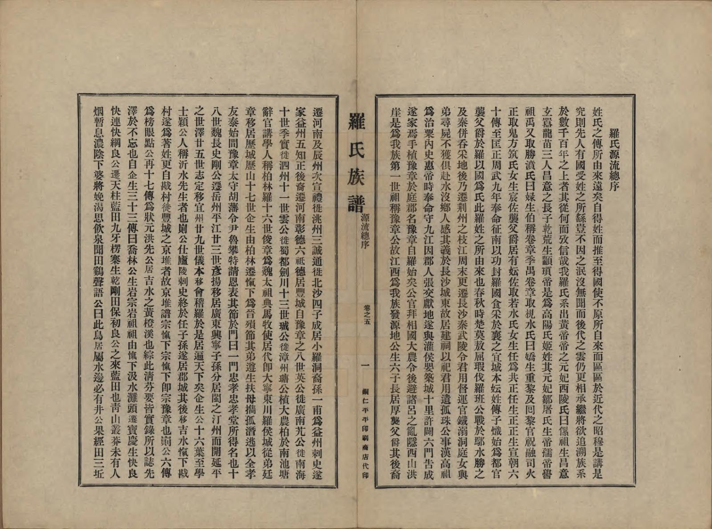 GTJP1040.罗.贵州铜仁.罗氏族谱十二卷.民国三十年（1941）_005.pdf_第1页