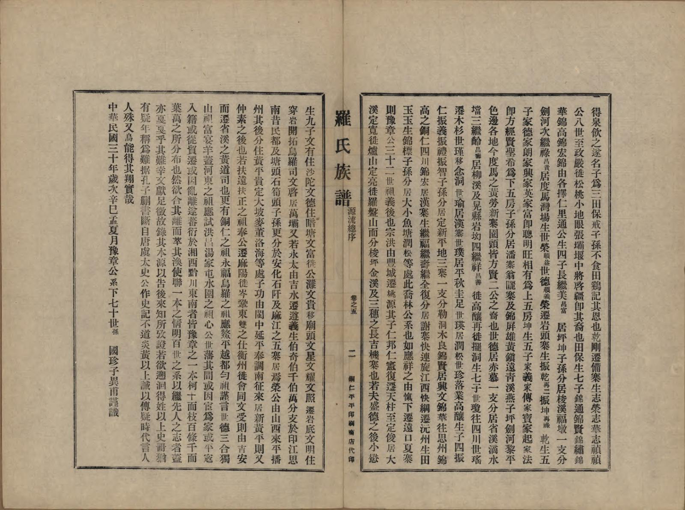 GTJP1040.罗.贵州铜仁.罗氏族谱十二卷.民国三十年（1941）_005.pdf_第2页