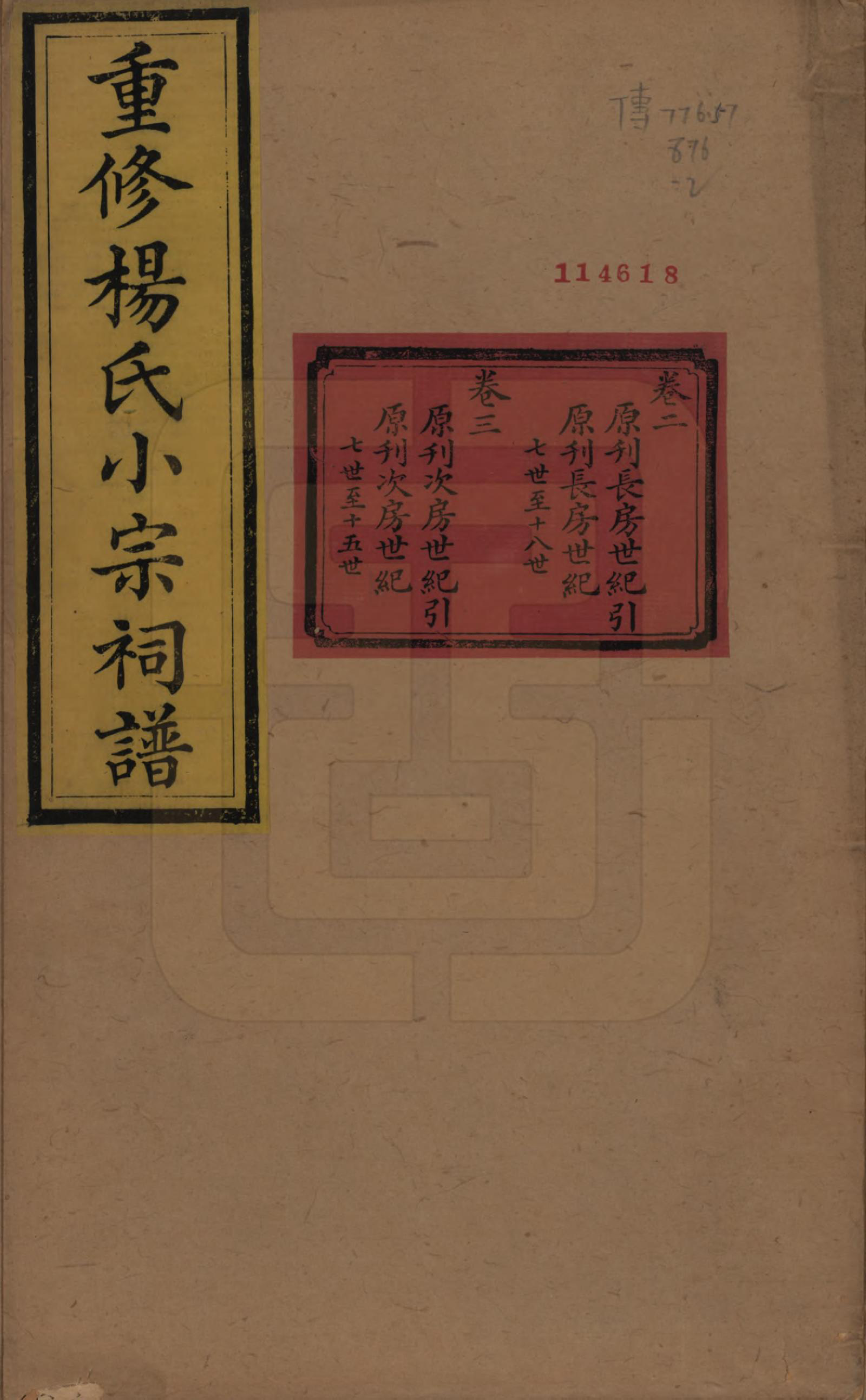 GTJP1993.杨.贵州平越.重修杨氏小宗祠谱五卷.清咸丰七年（1857）_002.pdf_第1页