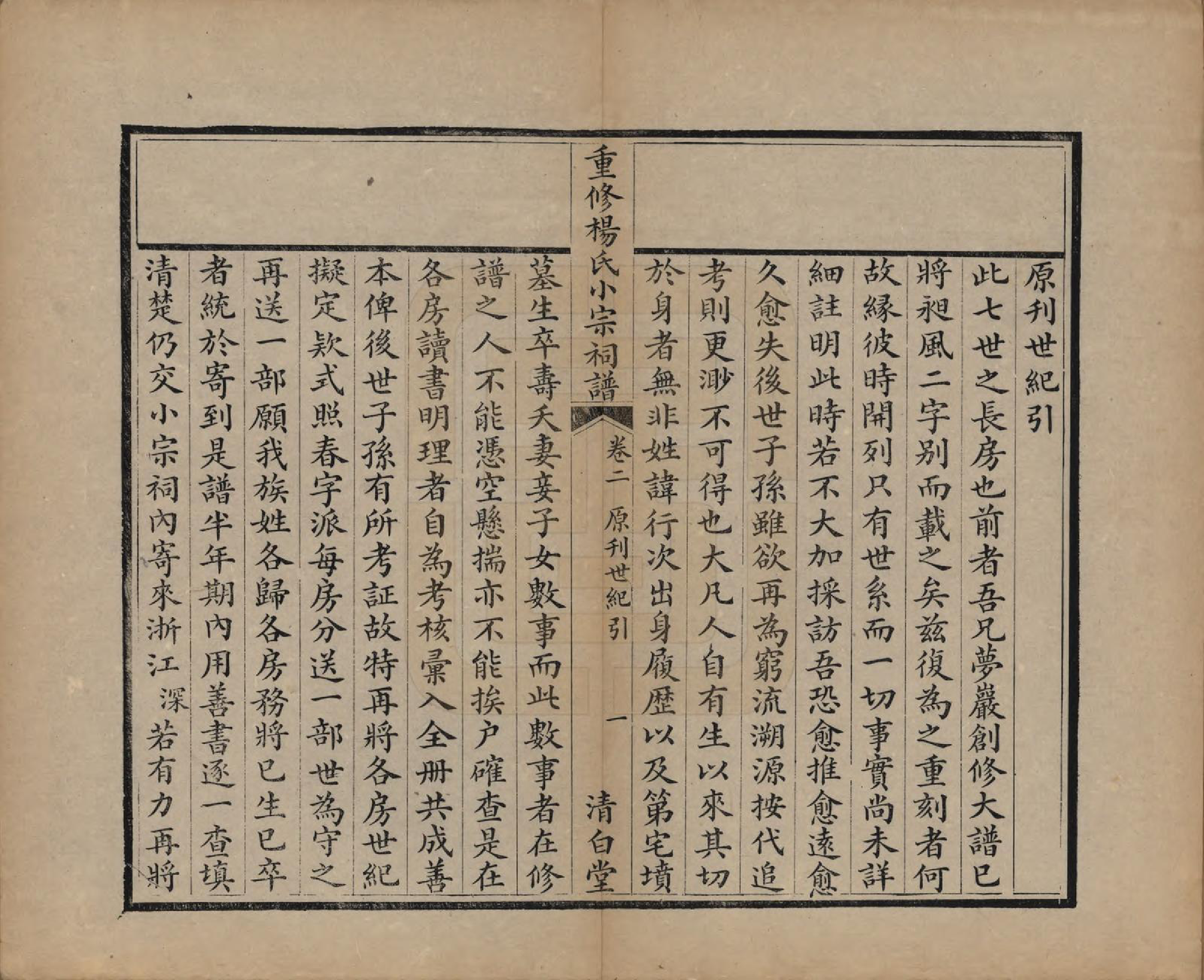 GTJP1993.杨.贵州平越.重修杨氏小宗祠谱五卷.清咸丰七年（1857）_002.pdf_第2页