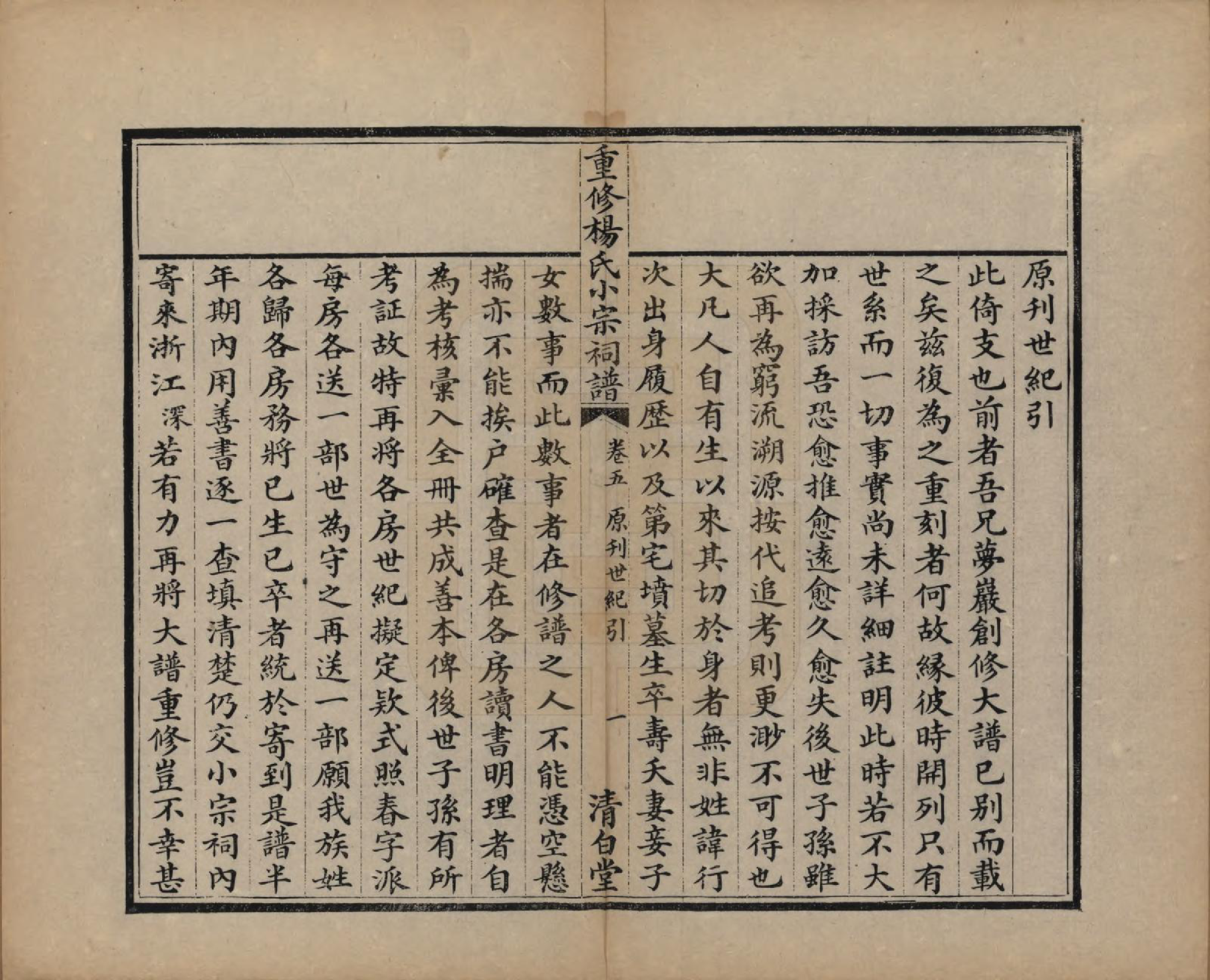 GTJP1993.杨.贵州平越.重修杨氏小宗祠谱五卷.清咸丰七年（1857）_005.pdf_第1页