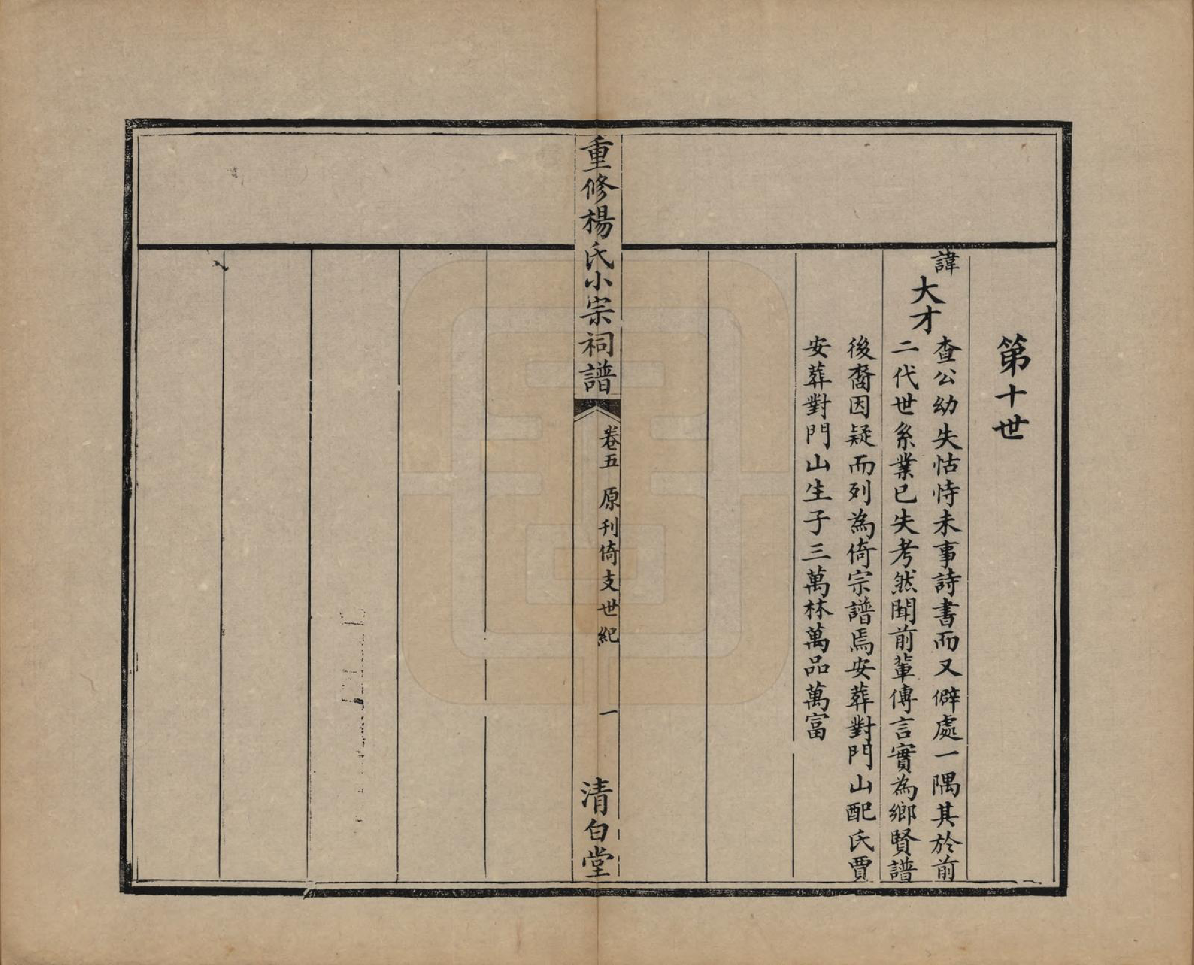 GTJP1993.杨.贵州平越.重修杨氏小宗祠谱五卷.清咸丰七年（1857）_005.pdf_第3页