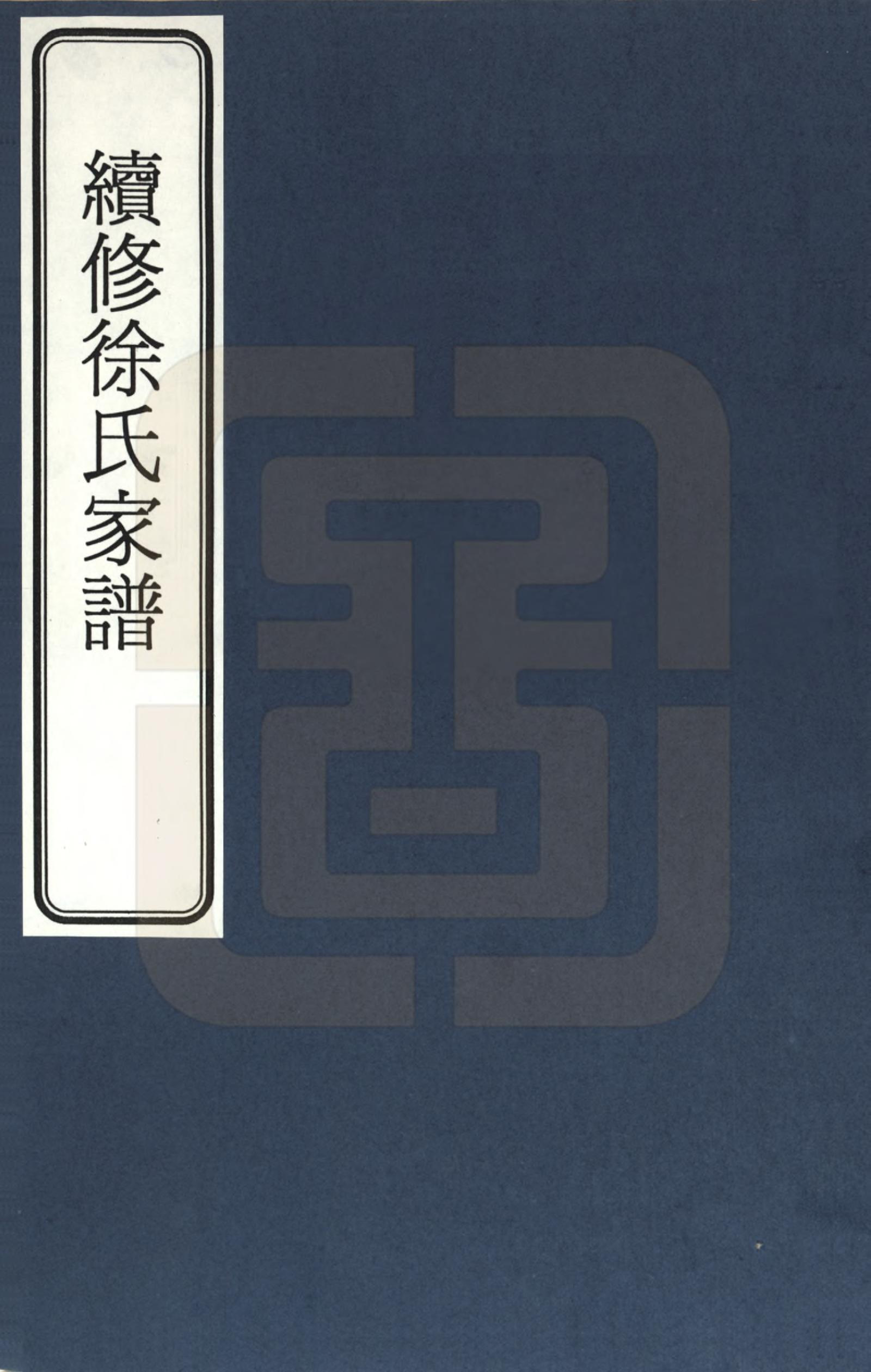 GTJP1815.徐.天津.续修天津徐氏家谱_001.pdf_第1页