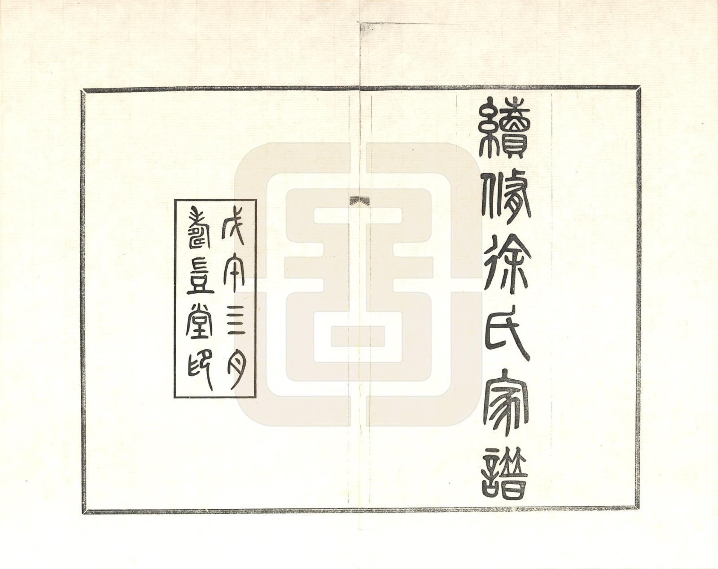 GTJP1815.徐.天津.续修天津徐氏家谱_001.pdf_第3页