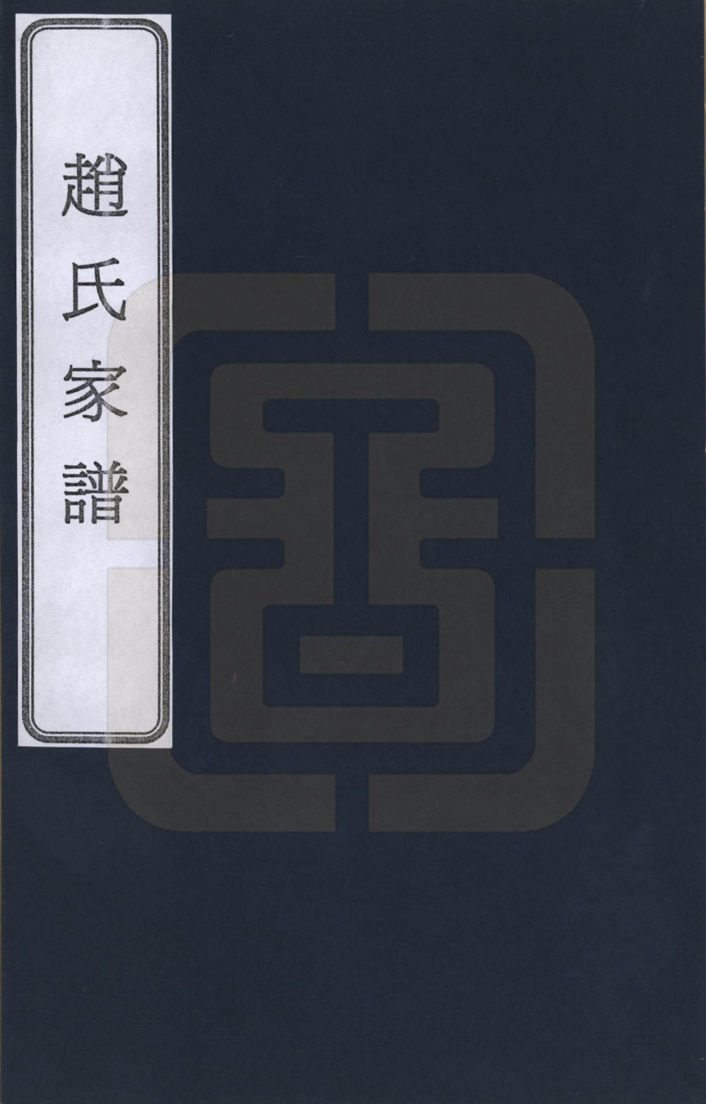 GTJP2206.赵.天津.赵氏家谱_001.pdf_第1页