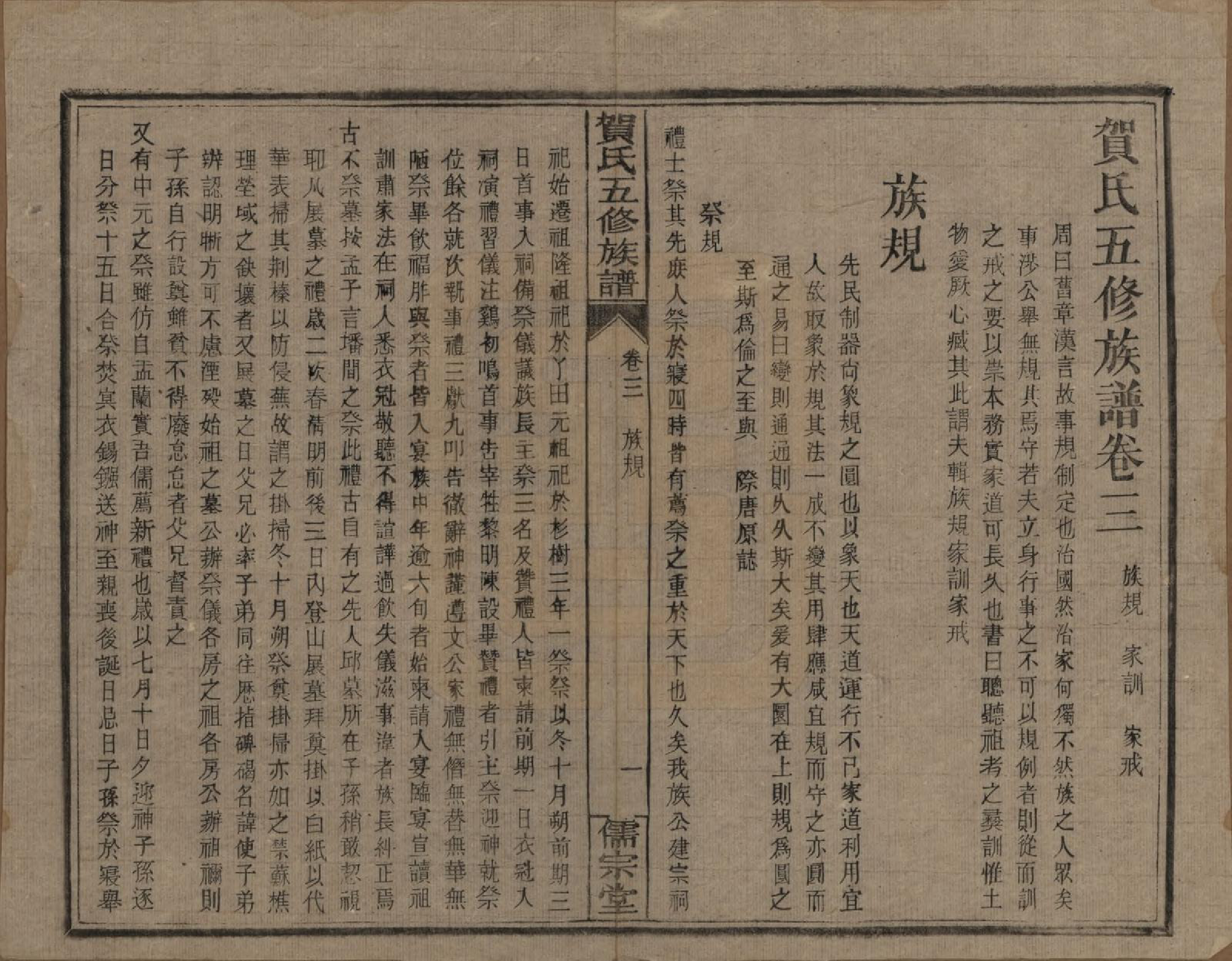 GTJP0495.贺.贺氏五修族谱.民国19年[1930]_003.pdf_第1页