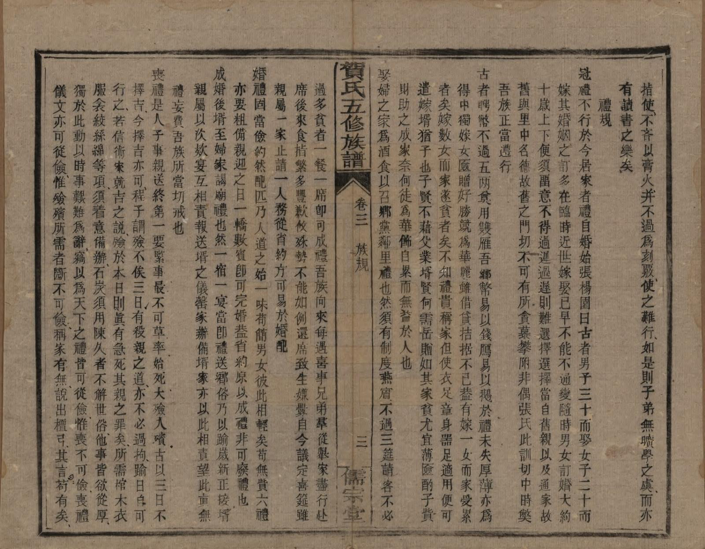 GTJP0495.贺.贺氏五修族谱.民国19年[1930]_003.pdf_第3页