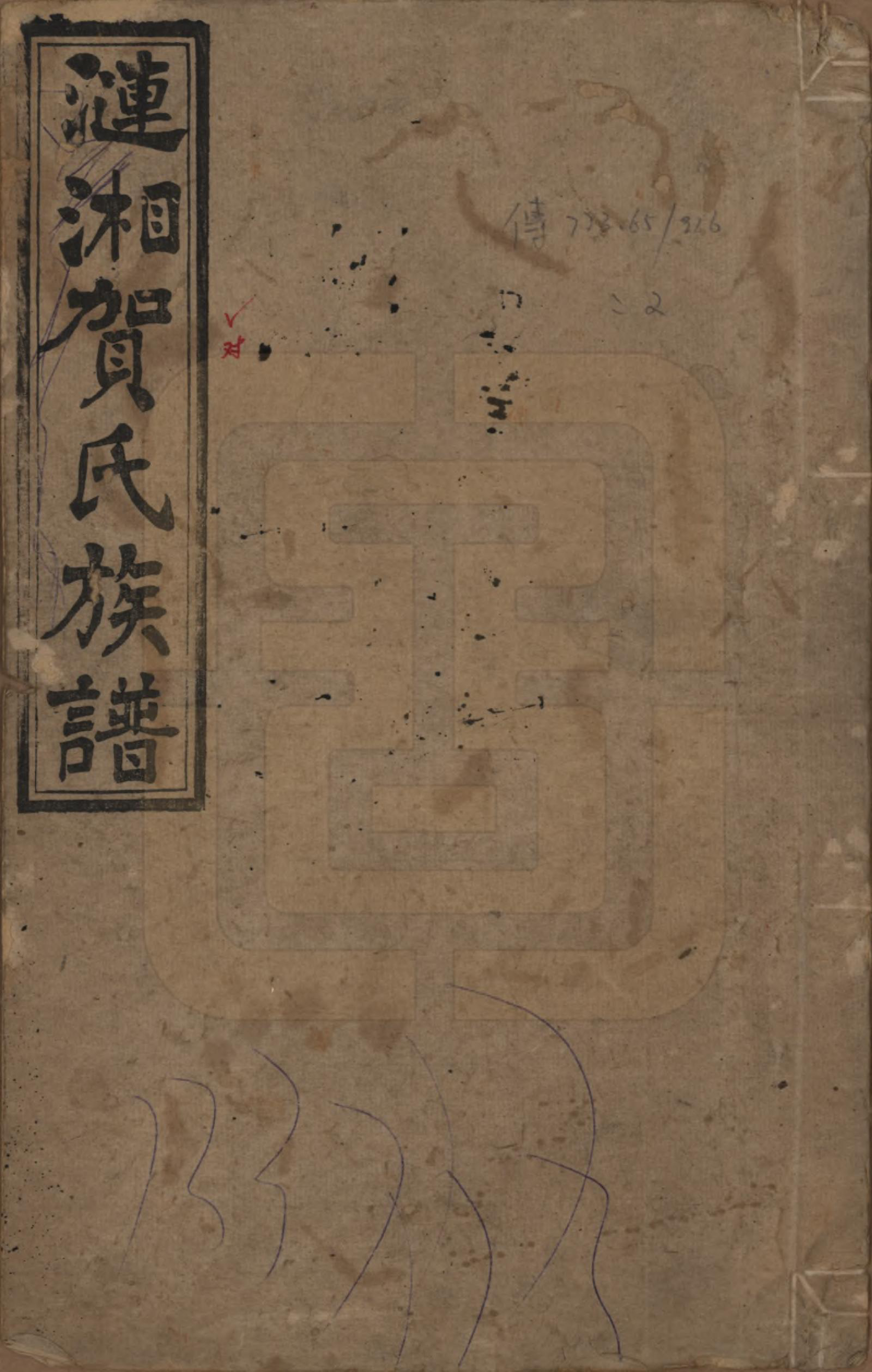 GTJP0501.贺.涟湘贺氏三修族谱.民国3年[1914]_001.pdf_第1页