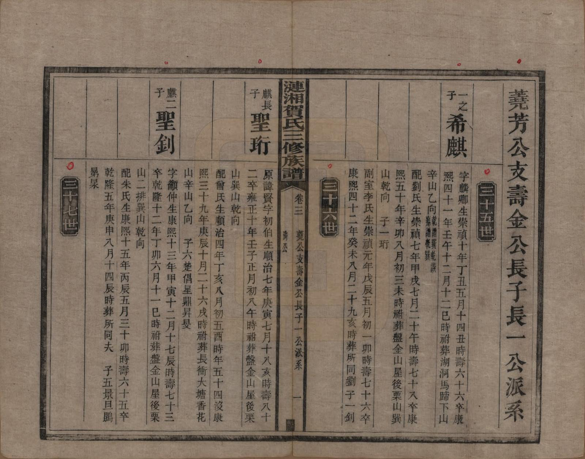 GTJP0501.贺.涟湘贺氏三修族谱.民国3年[1914]_003.pdf_第1页