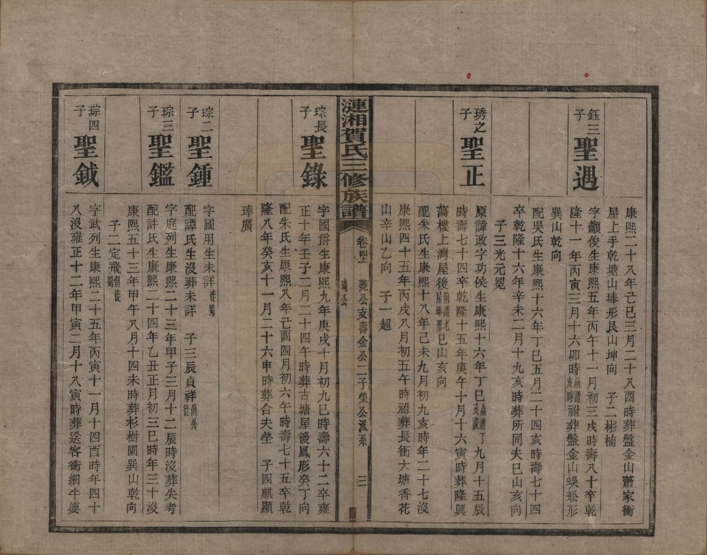 GTJP0501.贺.涟湘贺氏三修族谱.民国3年[1914]_004.pdf_第3页