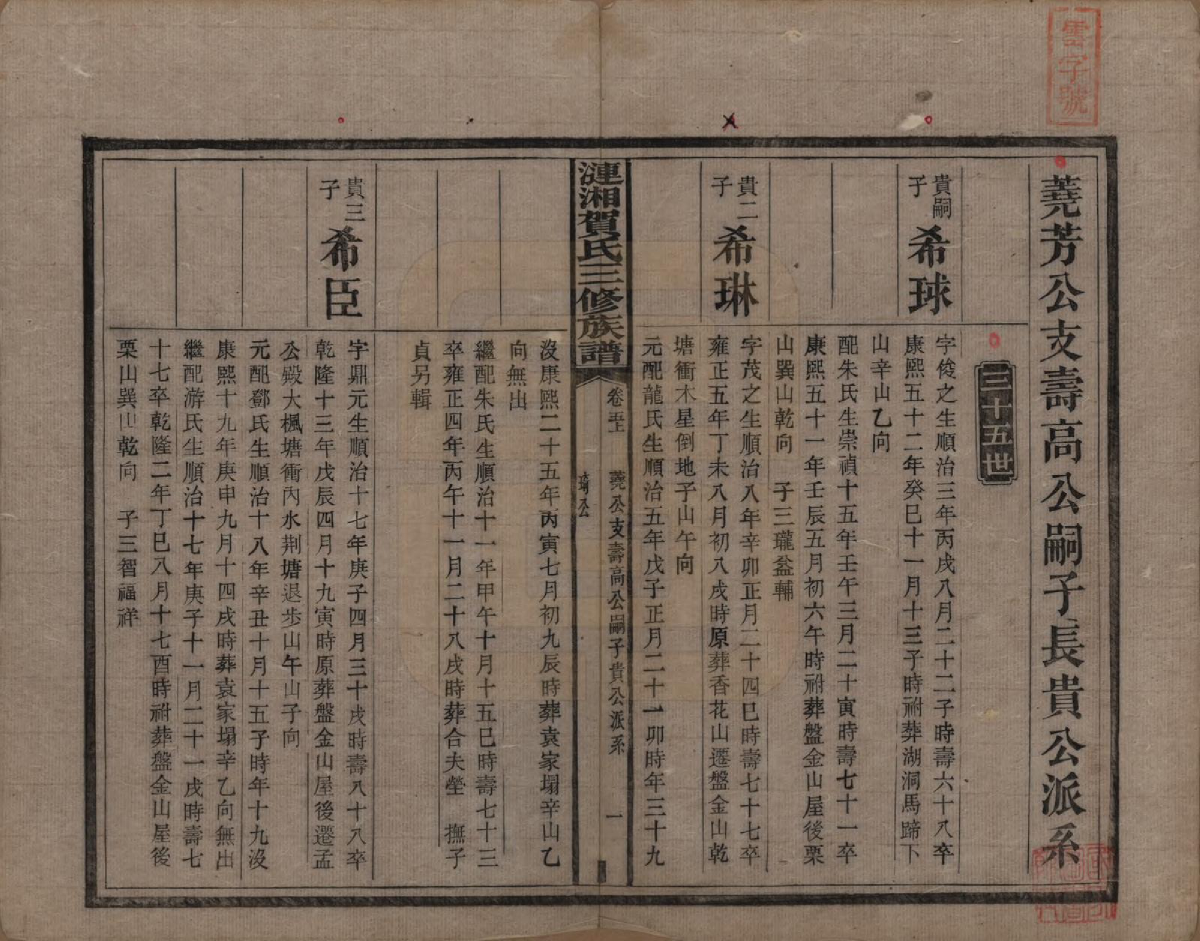 GTJP0501.贺.涟湘贺氏三修族谱.民国3年[1914]_005.pdf_第1页