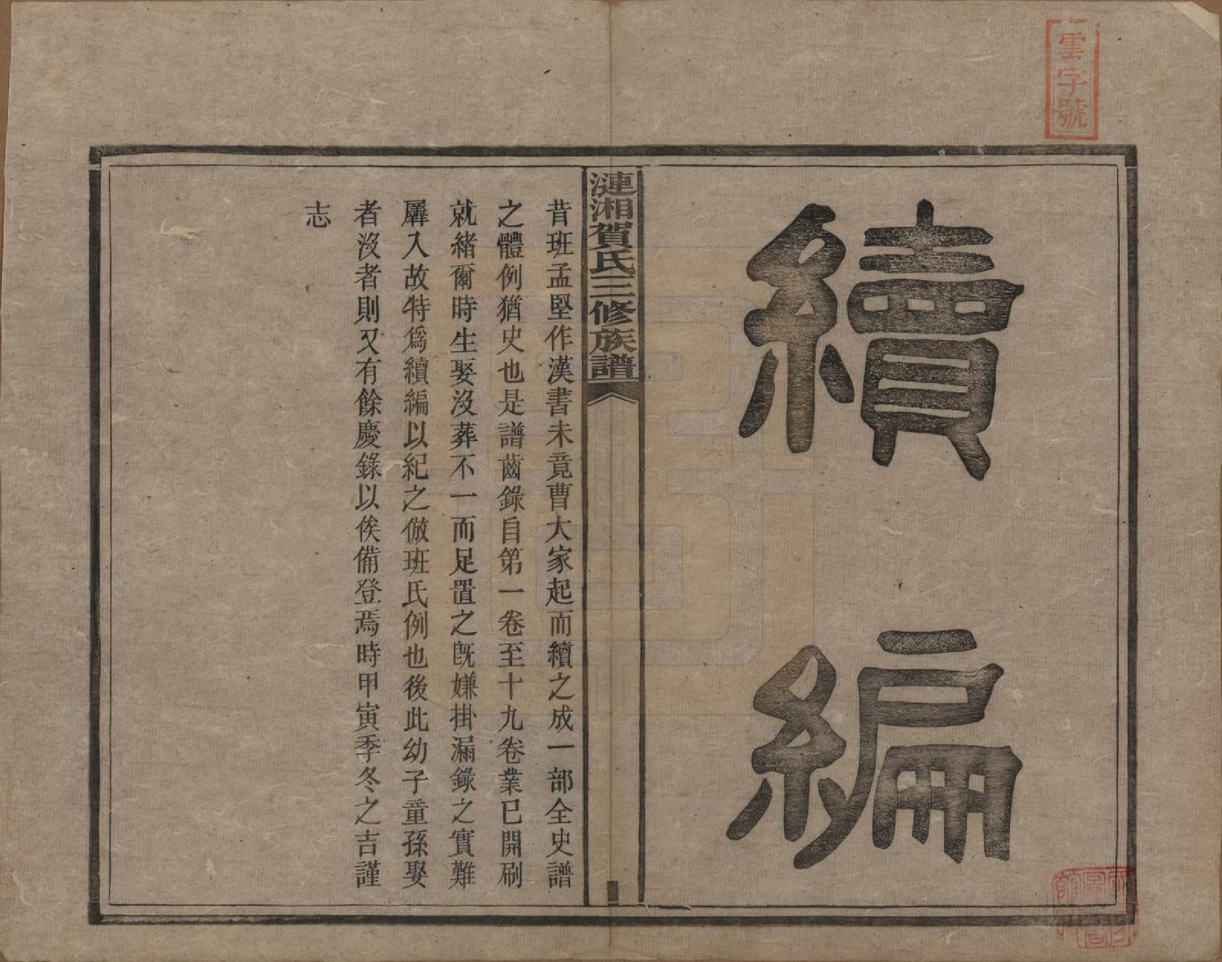 GTJP0501.贺.涟湘贺氏三修族谱.民国3年[1914]_021.pdf_第1页