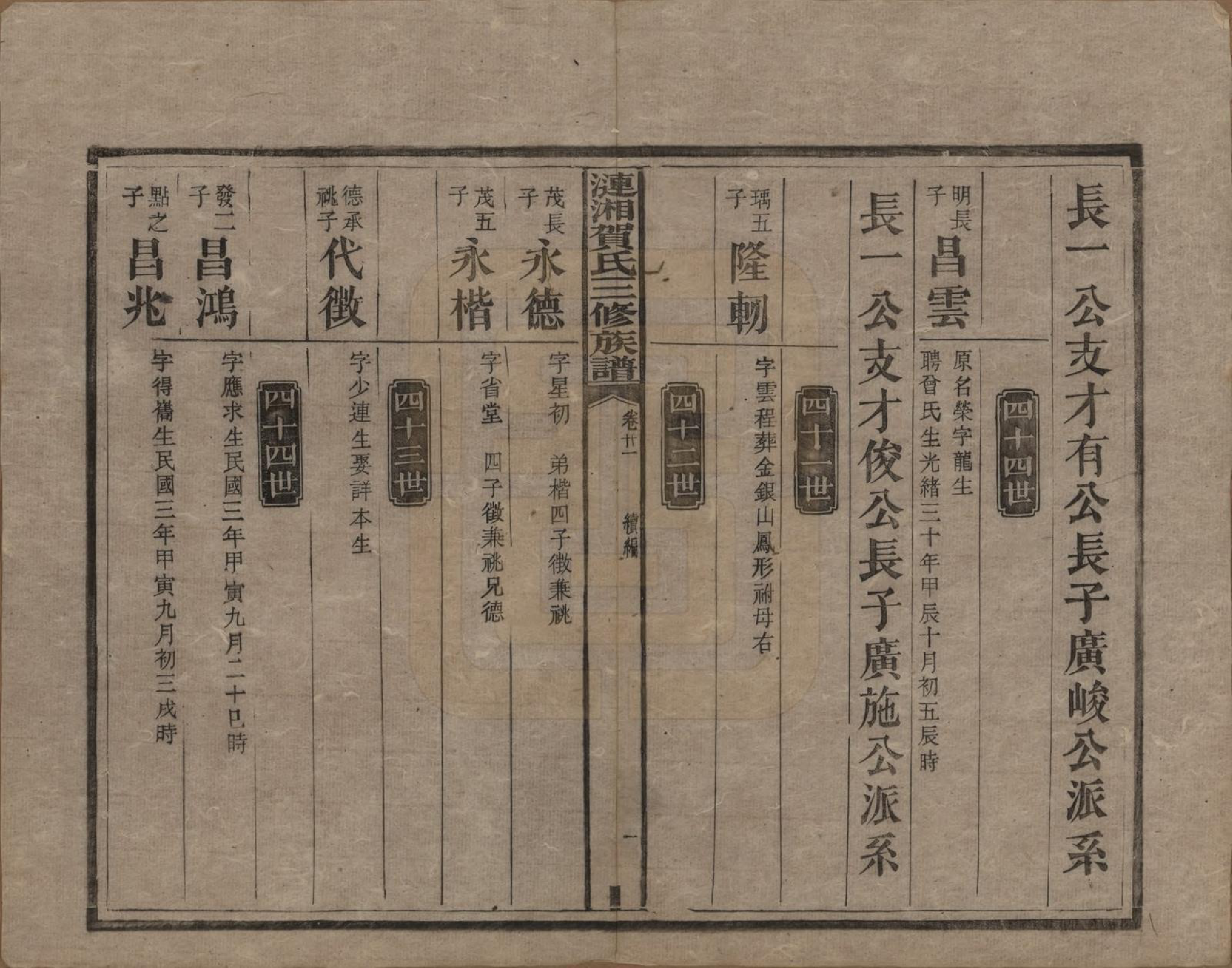 GTJP0501.贺.涟湘贺氏三修族谱.民国3年[1914]_021.pdf_第2页