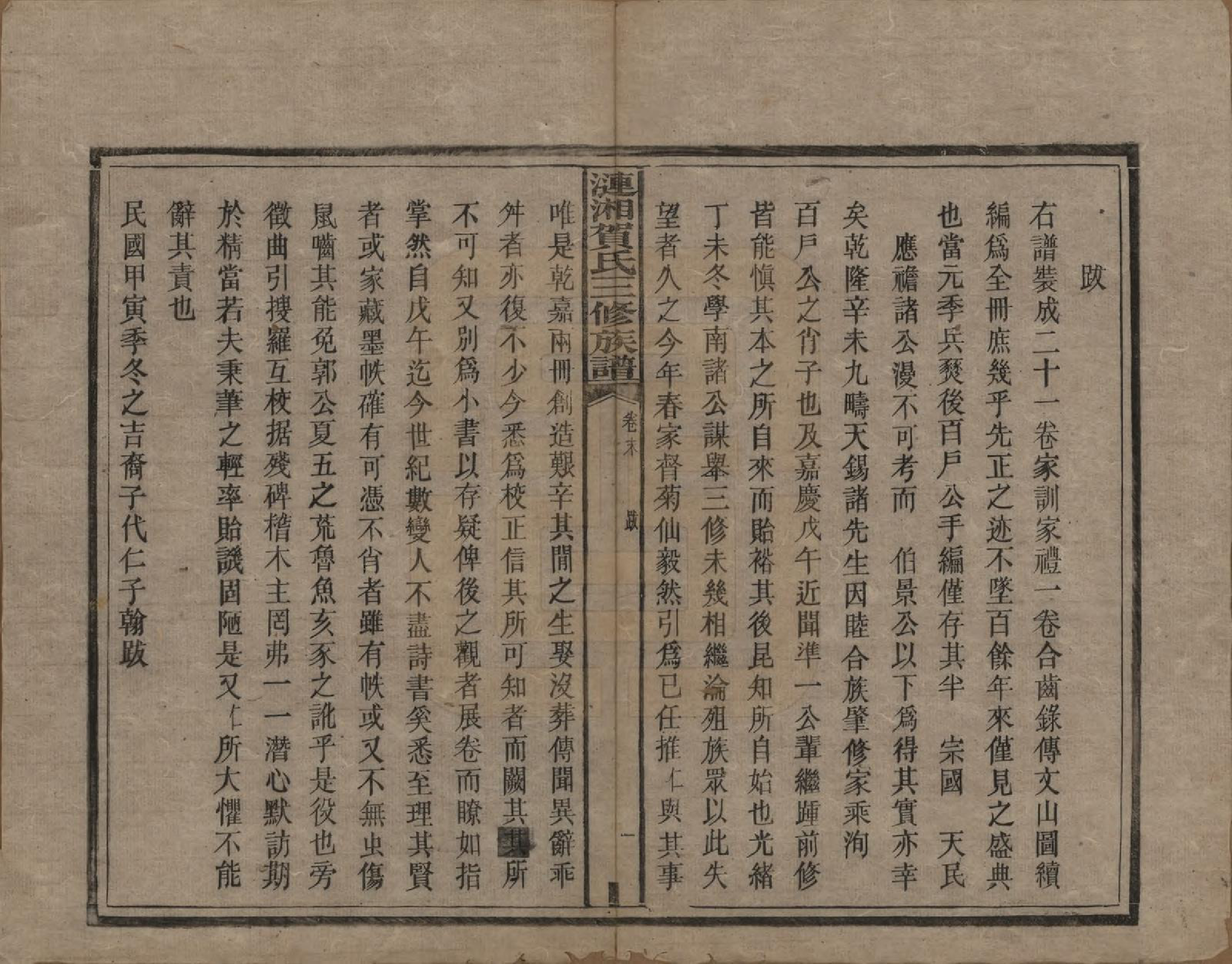 GTJP0501.贺.涟湘贺氏三修族谱.民国3年[1914]_022.pdf_第1页