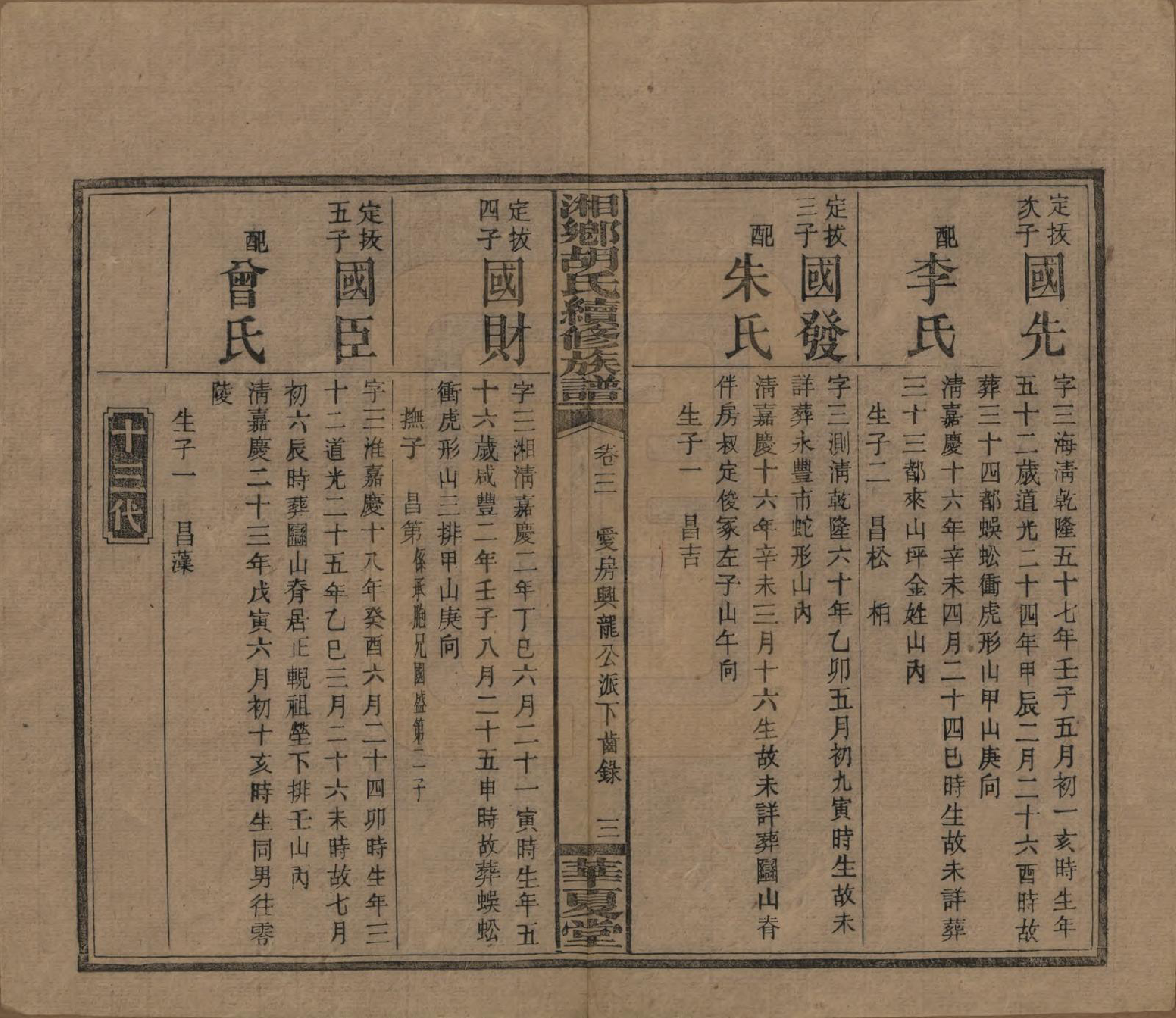 GTJP0524.胡.湘乡胡氏续修族谱九卷卷首.民国三十三年[1944]_003.pdf_第3页