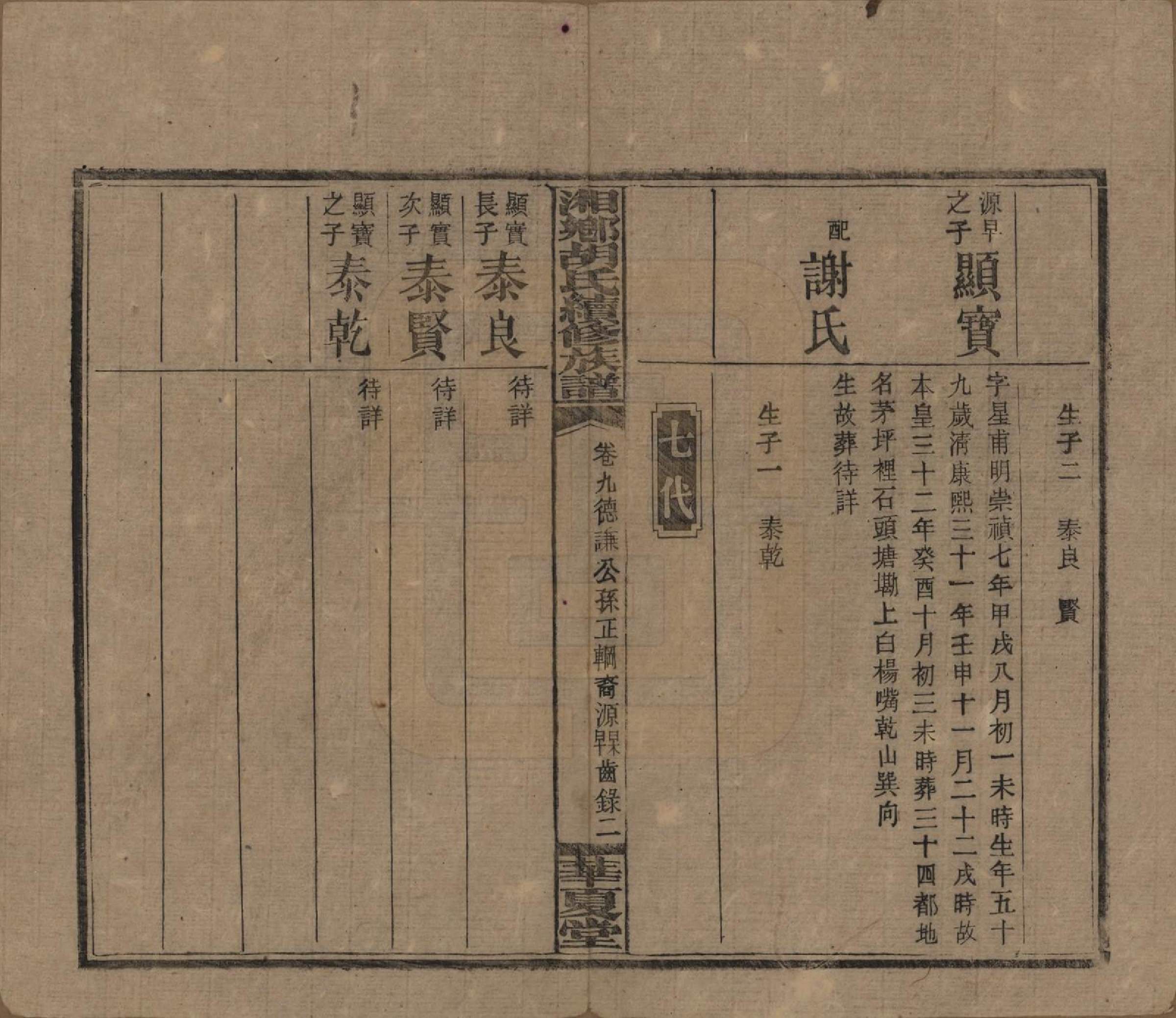 GTJP0524.胡.湘乡胡氏续修族谱九卷卷首.民国三十三年[1944]_009.pdf_第2页