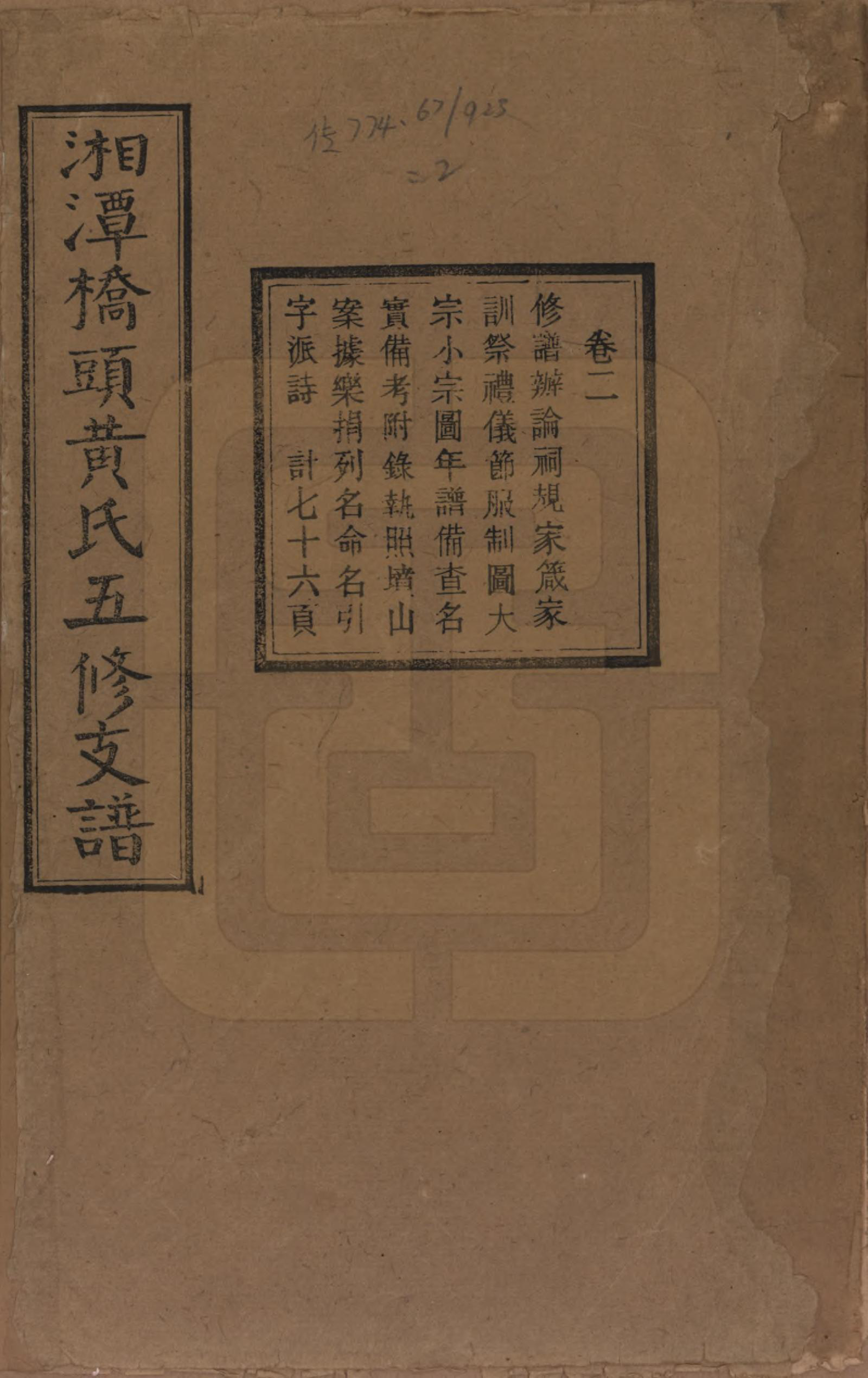 GTJP0590.黄.湘潭桥头黄氏五修支谱二十卷.民国三十年（1941）_002.pdf_第1页