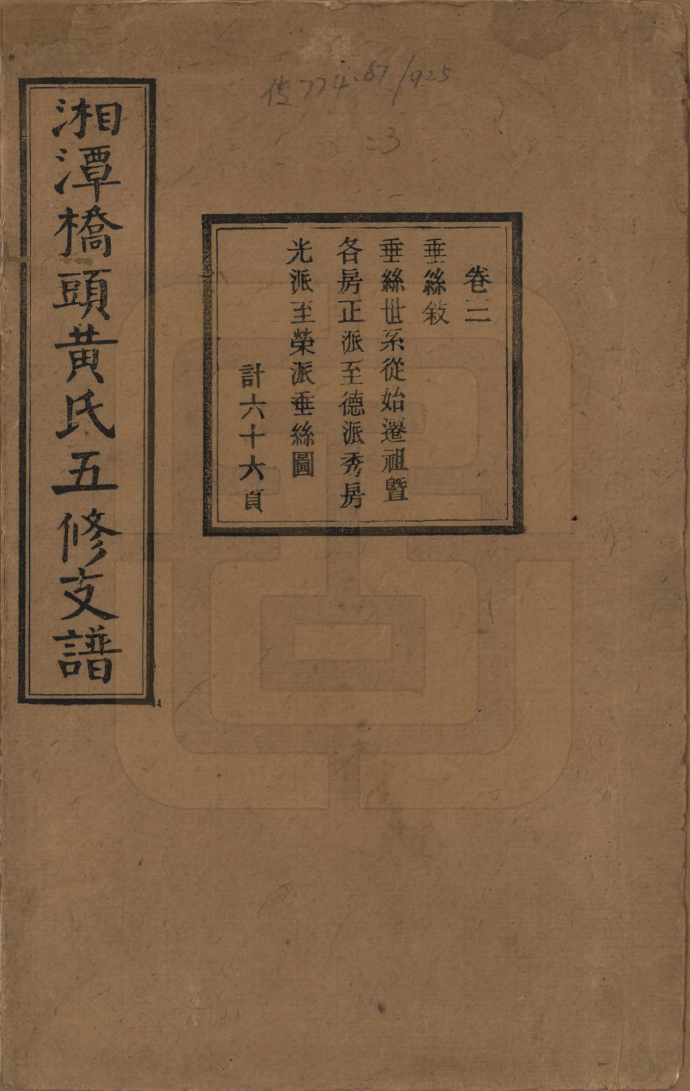 GTJP0590.黄.湘潭桥头黄氏五修支谱二十卷.民国三十年（1941）_003.pdf_第1页