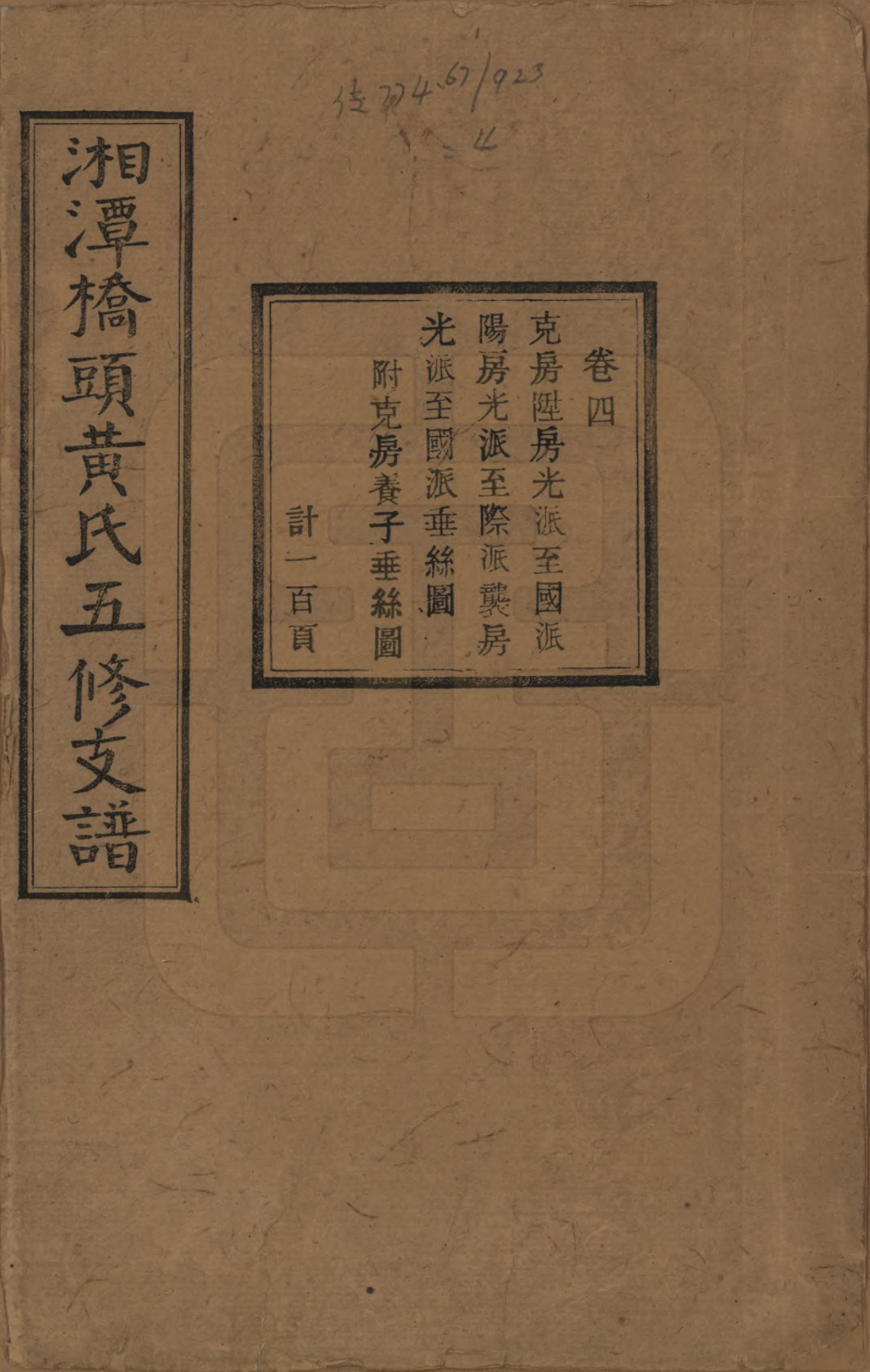 GTJP0590.黄.湘潭桥头黄氏五修支谱二十卷.民国三十年（1941）_004.pdf_第1页