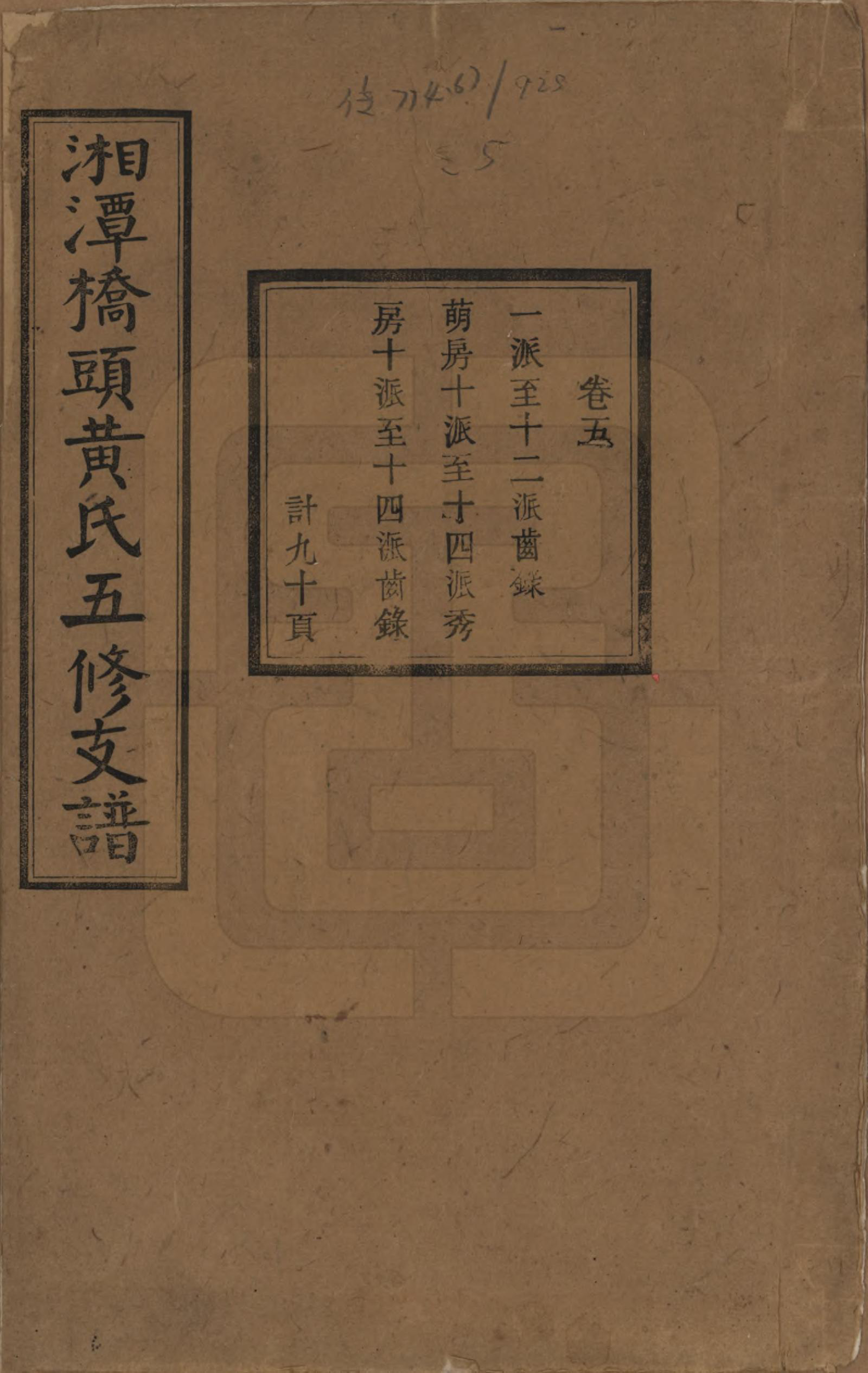 GTJP0590.黄.湘潭桥头黄氏五修支谱二十卷.民国三十年（1941）_005.pdf_第1页