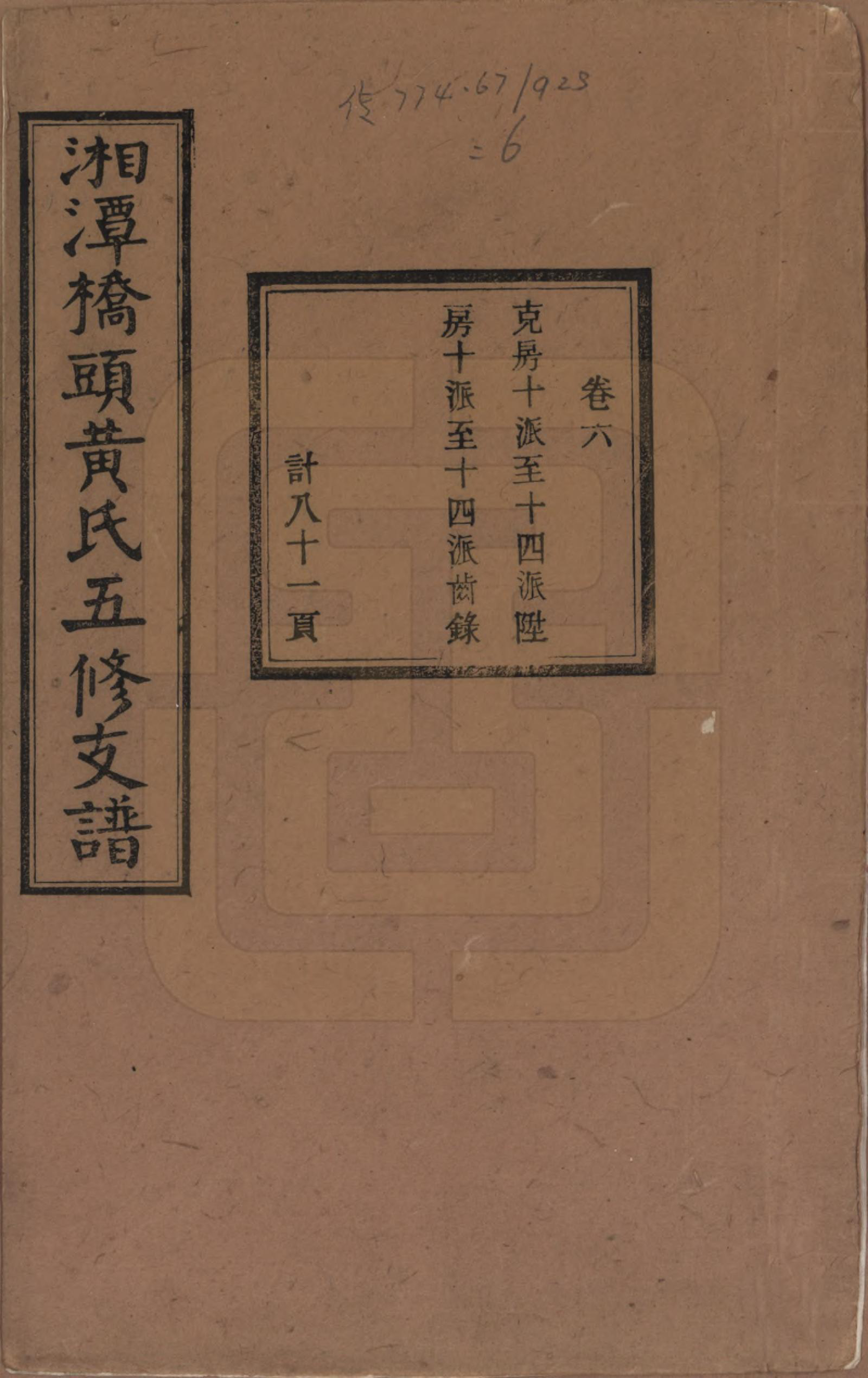 GTJP0590.黄.湘潭桥头黄氏五修支谱二十卷.民国三十年（1941）_006.pdf_第1页