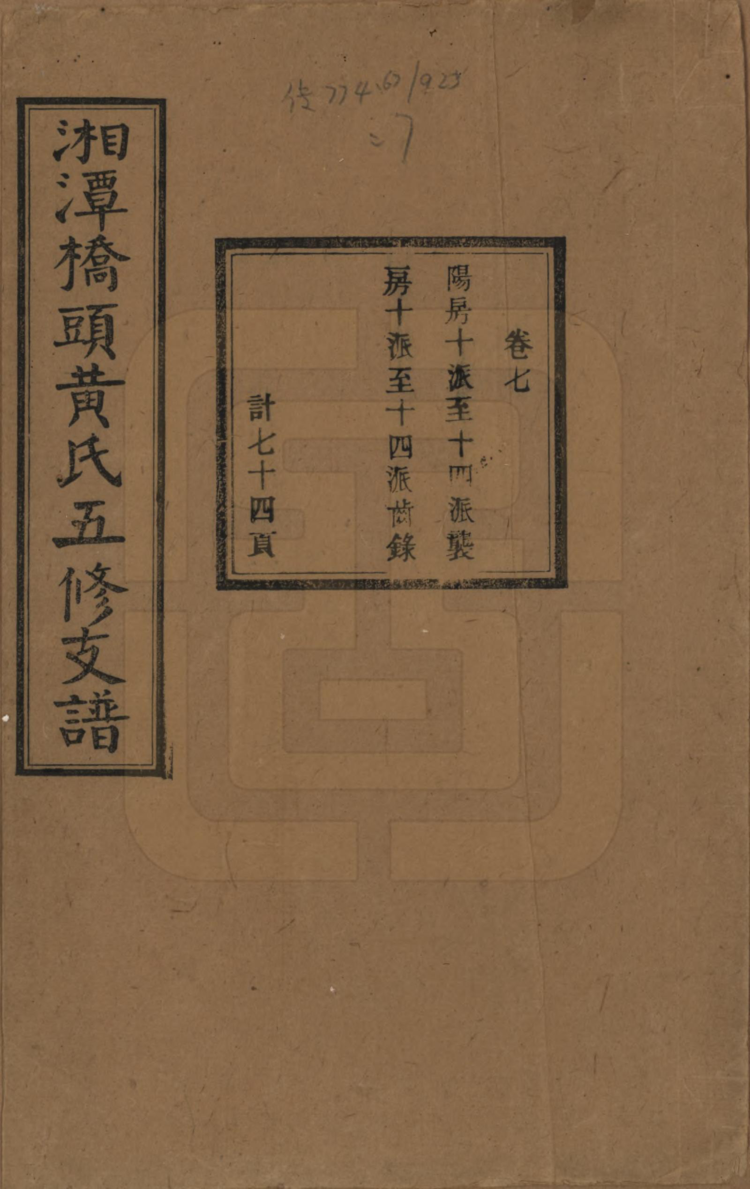 GTJP0590.黄.湘潭桥头黄氏五修支谱二十卷.民国三十年（1941）_007.pdf_第1页