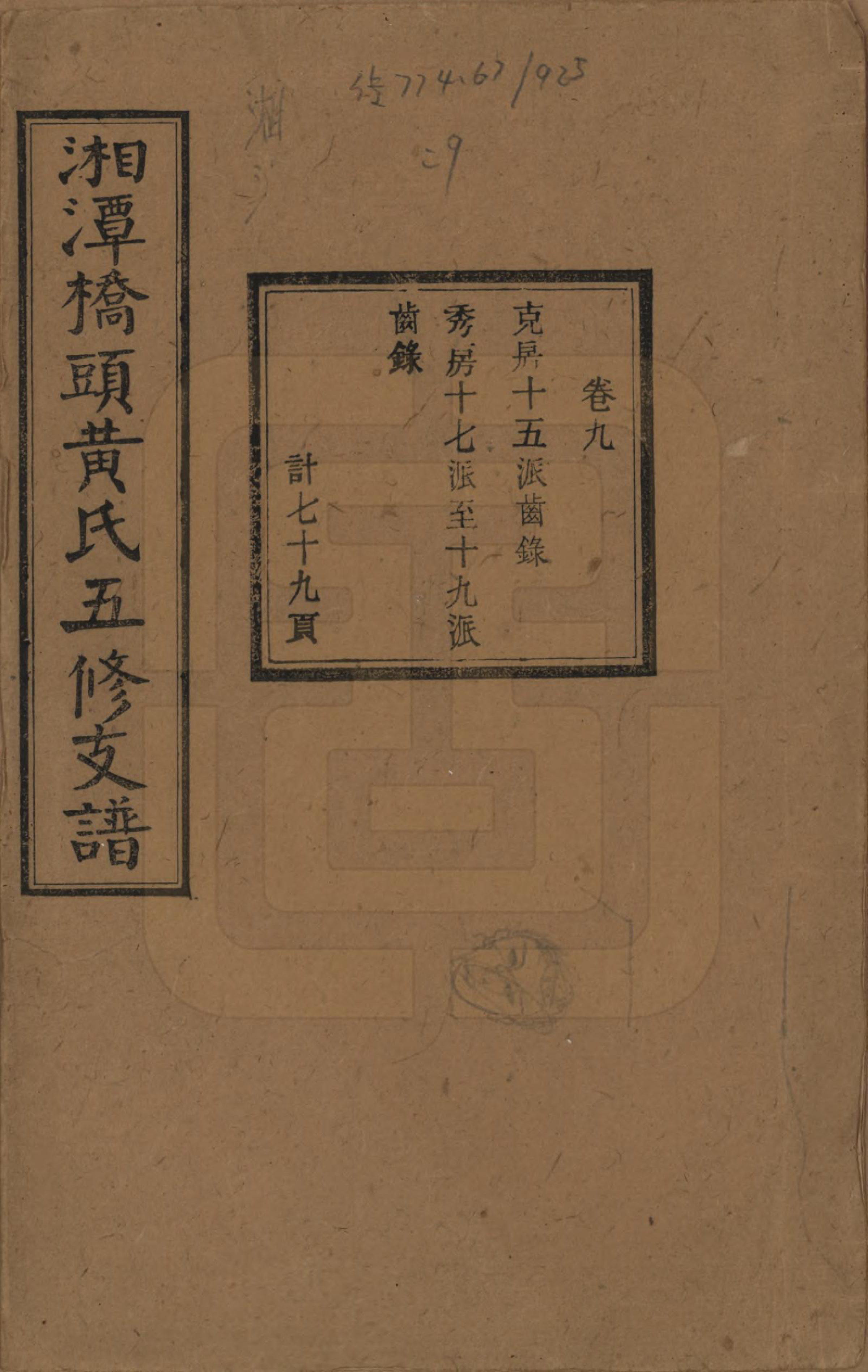 GTJP0590.黄.湘潭桥头黄氏五修支谱二十卷.民国三十年（1941）_009.pdf_第1页