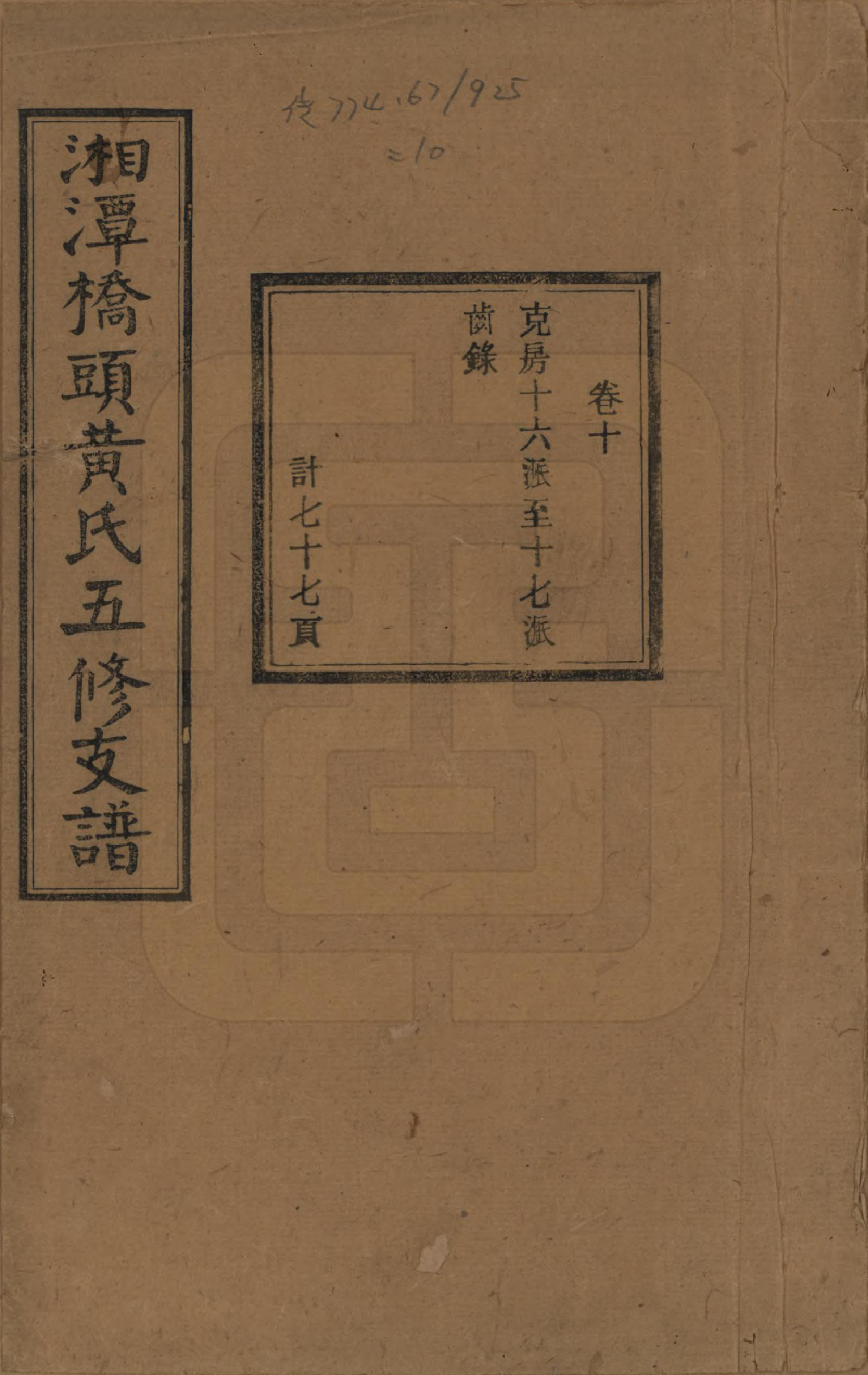 GTJP0590.黄.湘潭桥头黄氏五修支谱二十卷.民国三十年（1941）_010.pdf_第1页