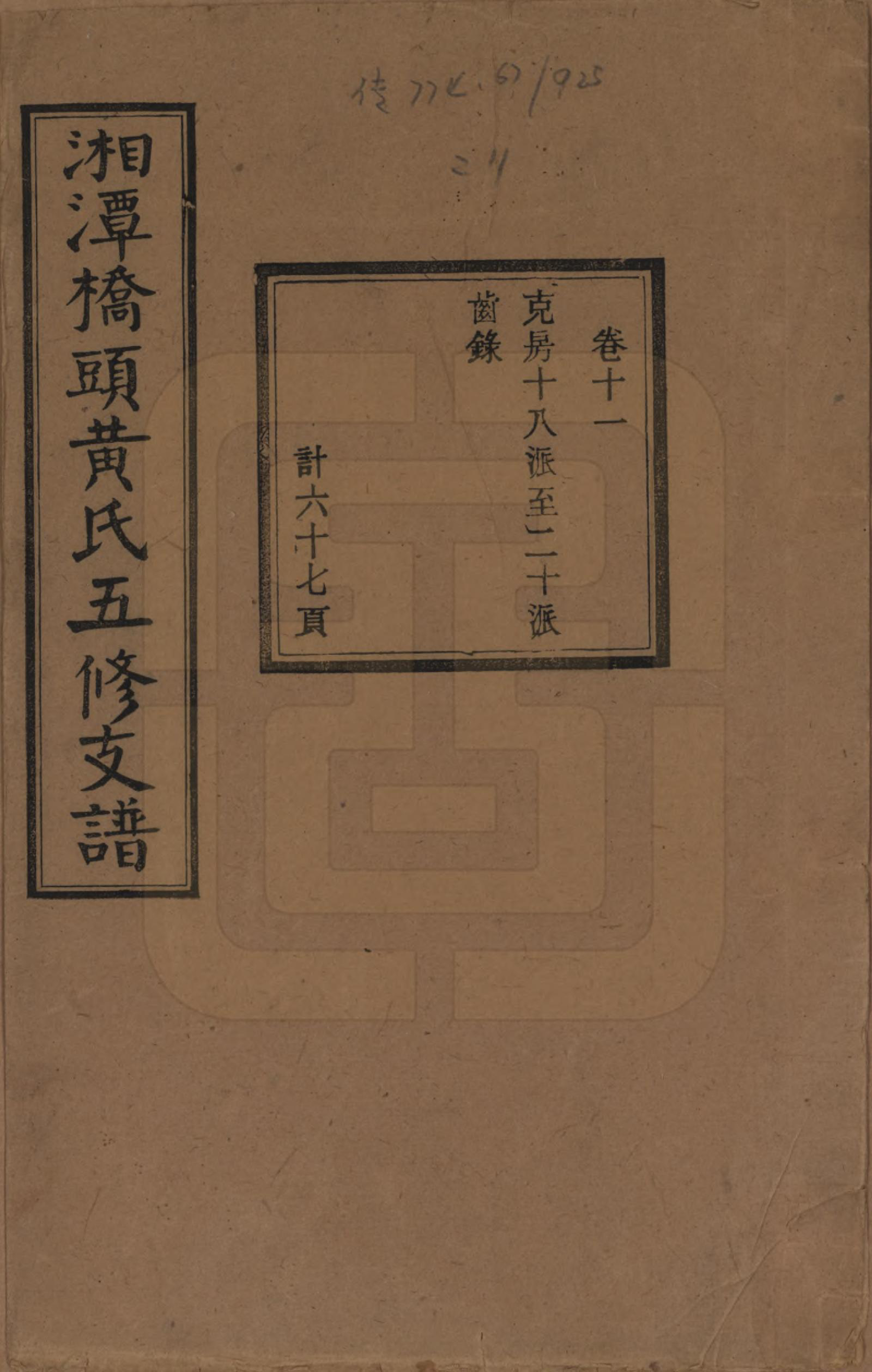 GTJP0590.黄.湘潭桥头黄氏五修支谱二十卷.民国三十年（1941）_011.pdf_第1页