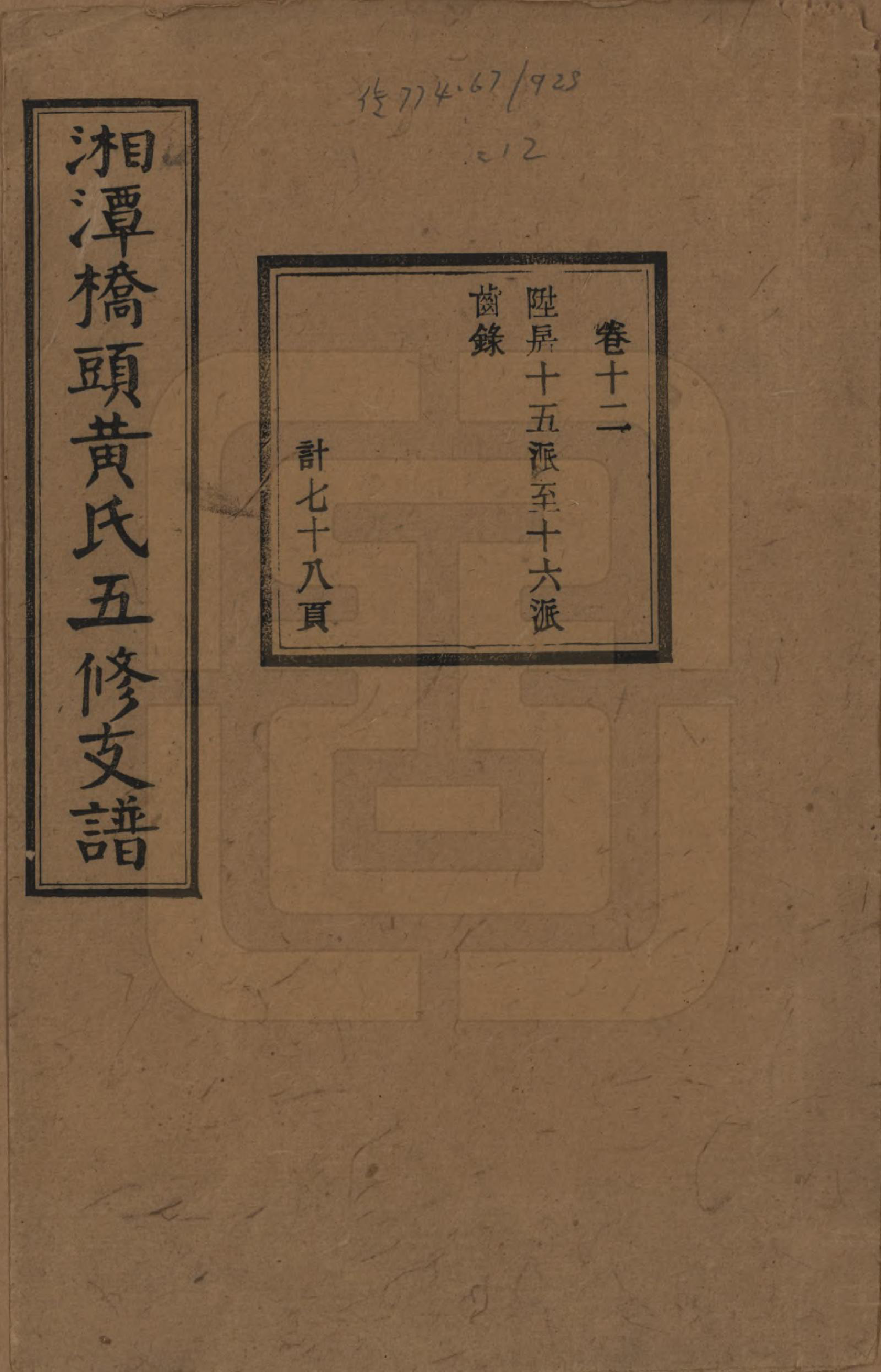 GTJP0590.黄.湘潭桥头黄氏五修支谱二十卷.民国三十年（1941）_012.pdf_第1页