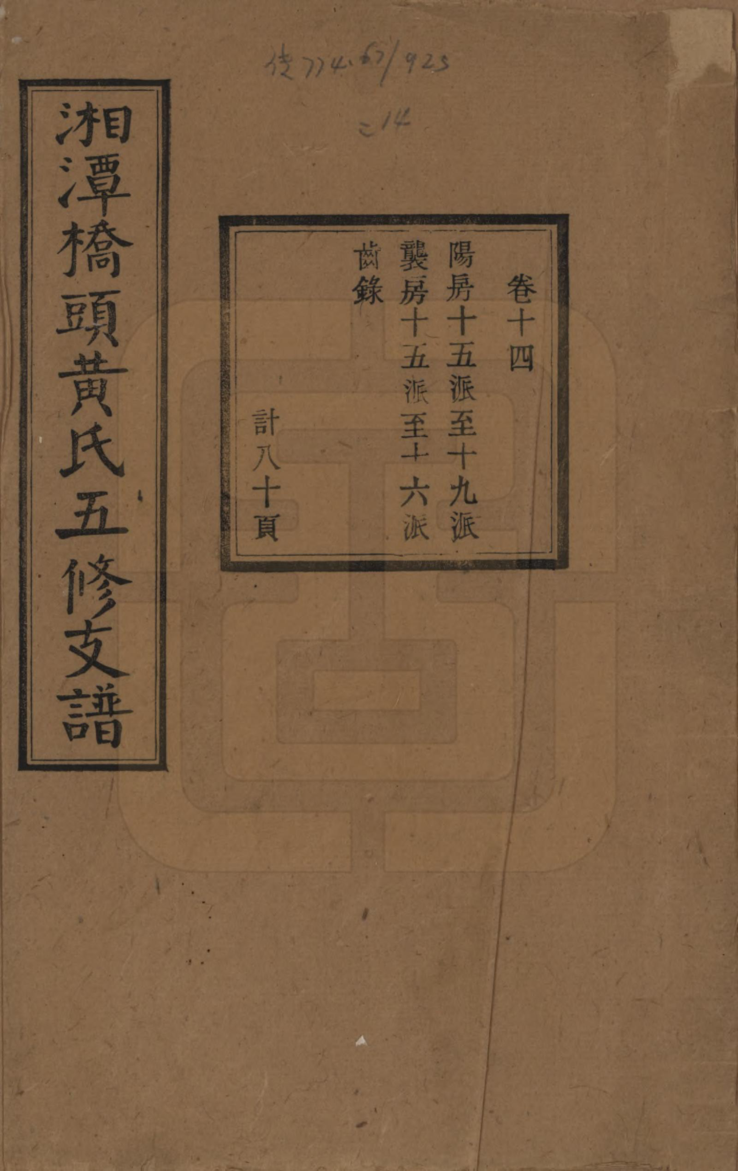 GTJP0590.黄.湘潭桥头黄氏五修支谱二十卷.民国三十年（1941）_014.pdf_第1页