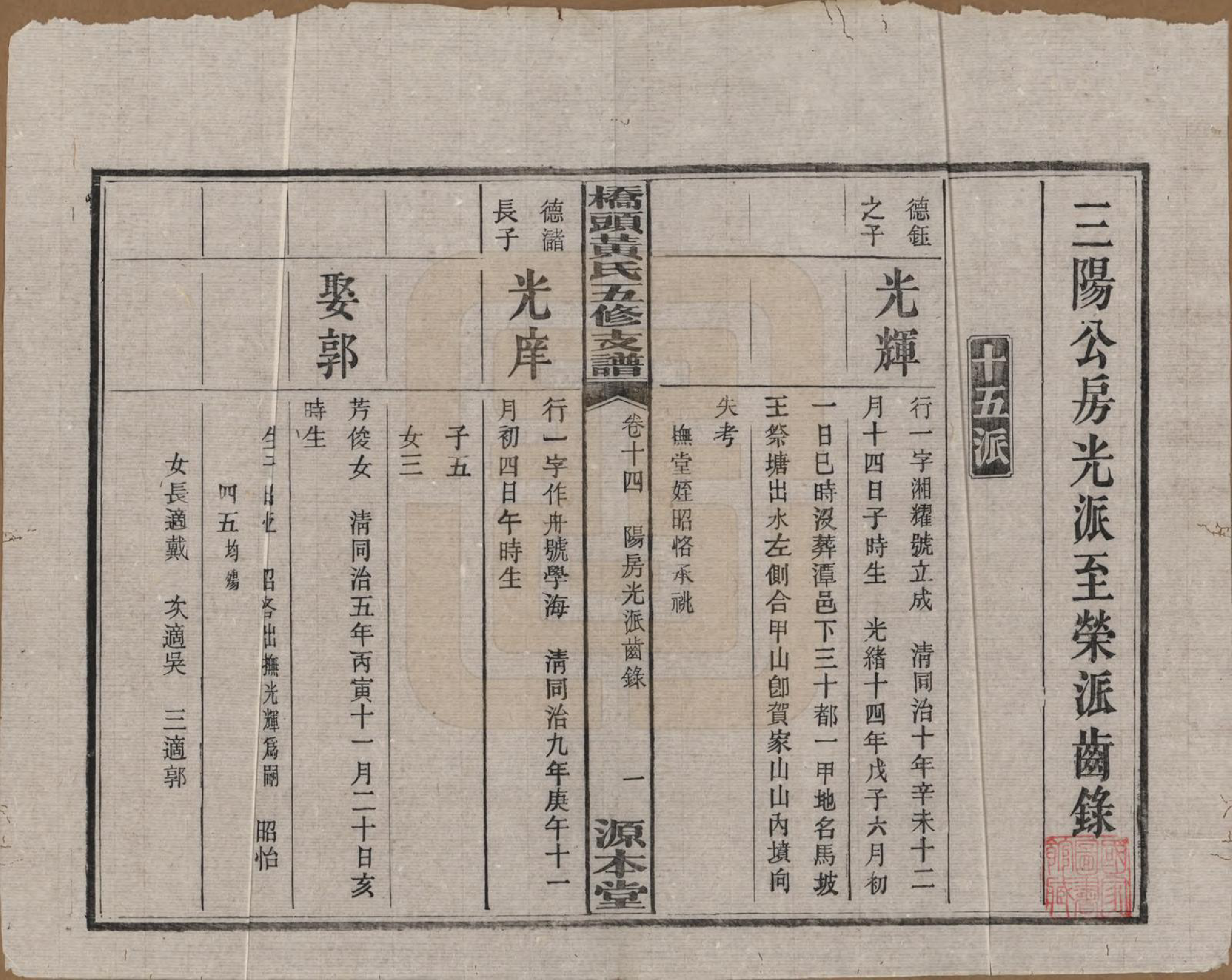 GTJP0590.黄.湘潭桥头黄氏五修支谱二十卷.民国三十年（1941）_014.pdf_第2页