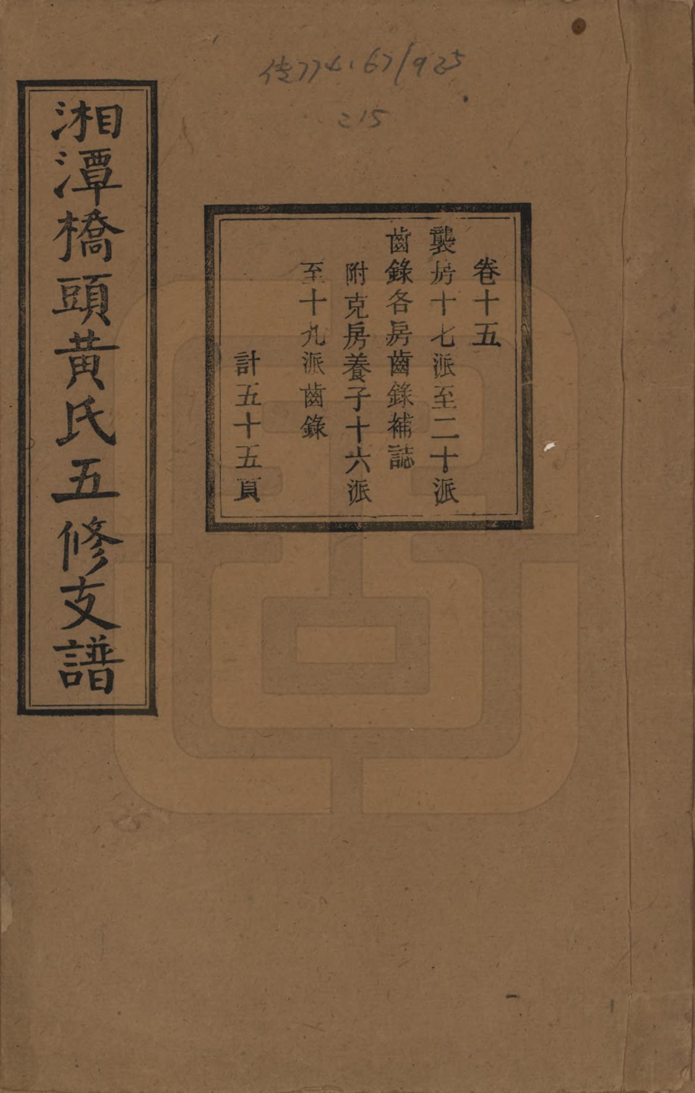 GTJP0590.黄.湘潭桥头黄氏五修支谱二十卷.民国三十年（1941）_015.pdf_第1页