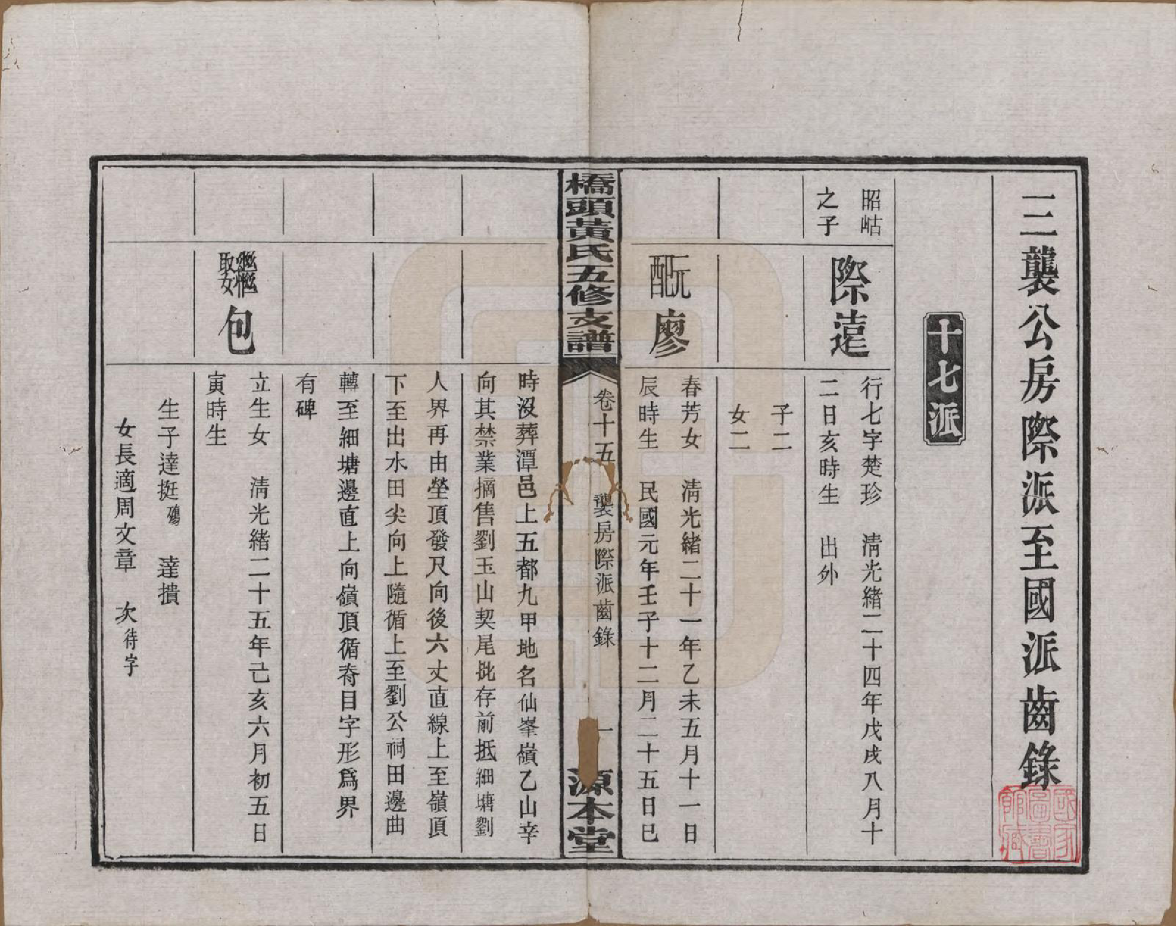 GTJP0590.黄.湘潭桥头黄氏五修支谱二十卷.民国三十年（1941）_015.pdf_第2页