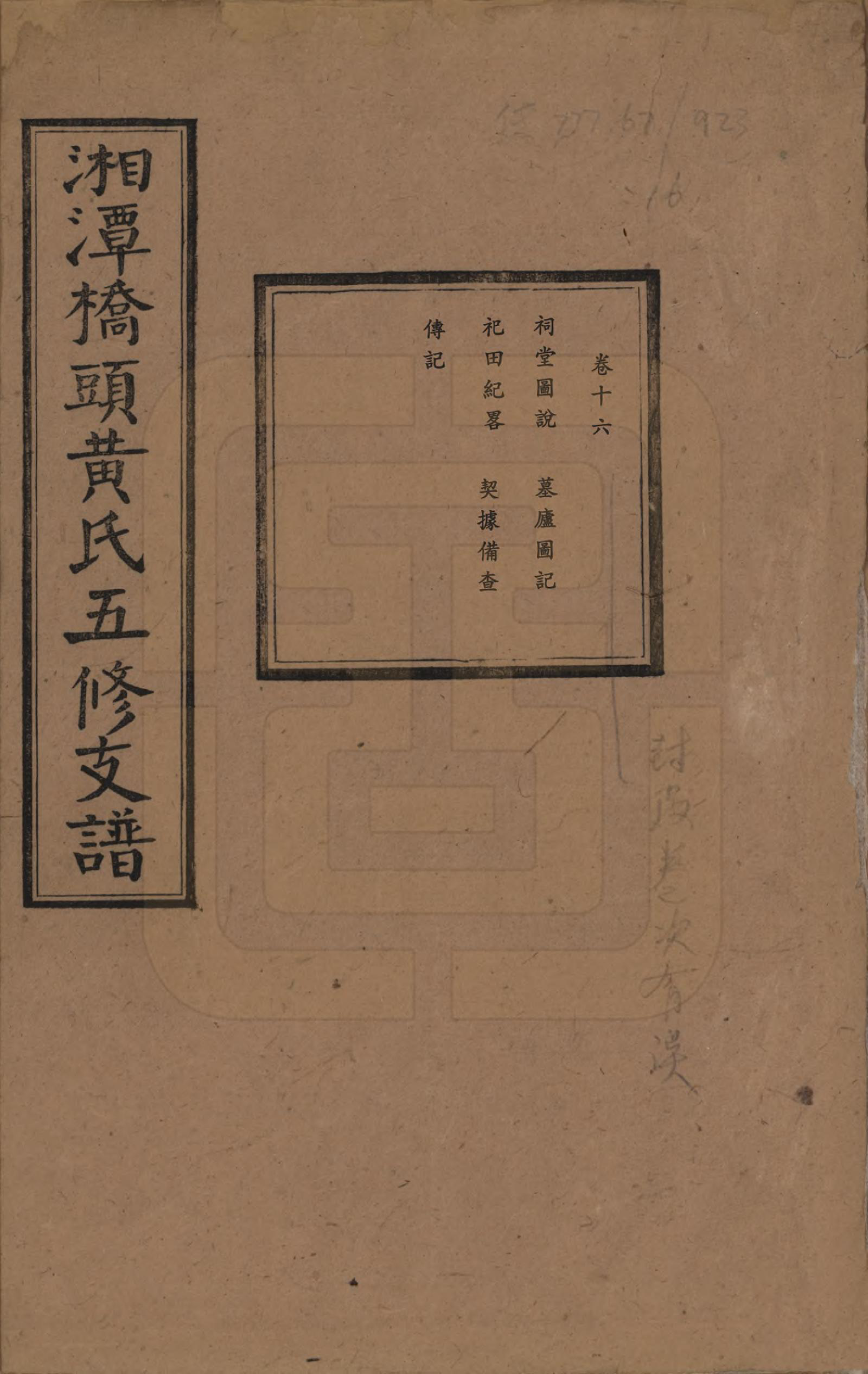 GTJP0590.黄.湘潭桥头黄氏五修支谱二十卷.民国三十年（1941）_016.pdf_第1页