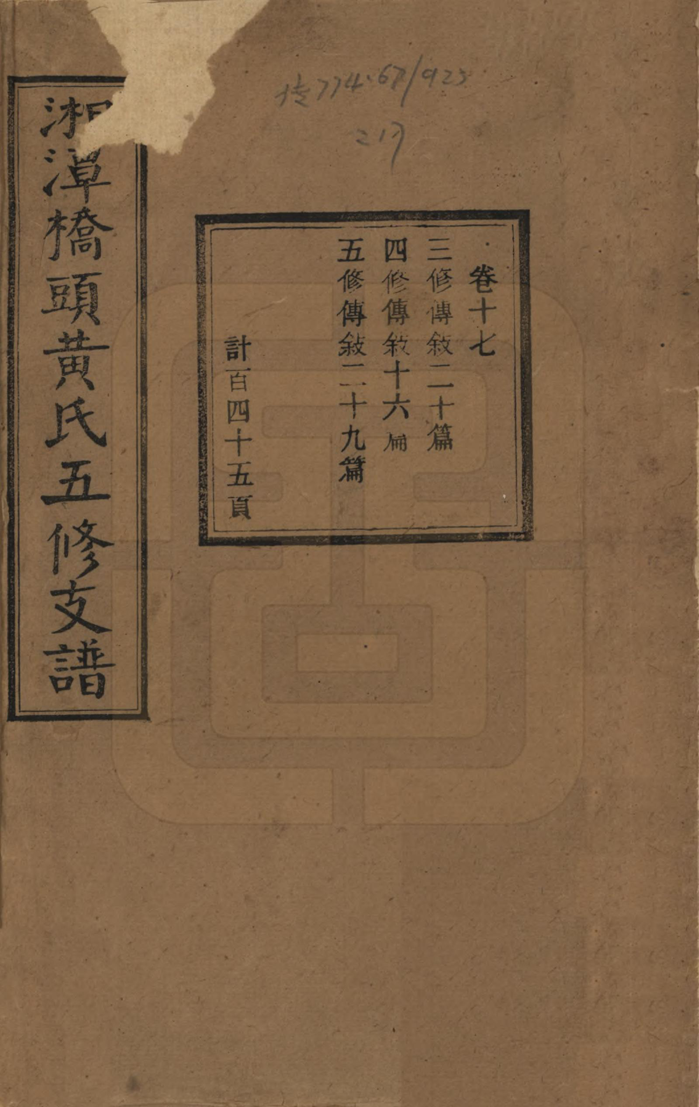 GTJP0590.黄.湘潭桥头黄氏五修支谱二十卷.民国三十年（1941）_017.pdf_第1页