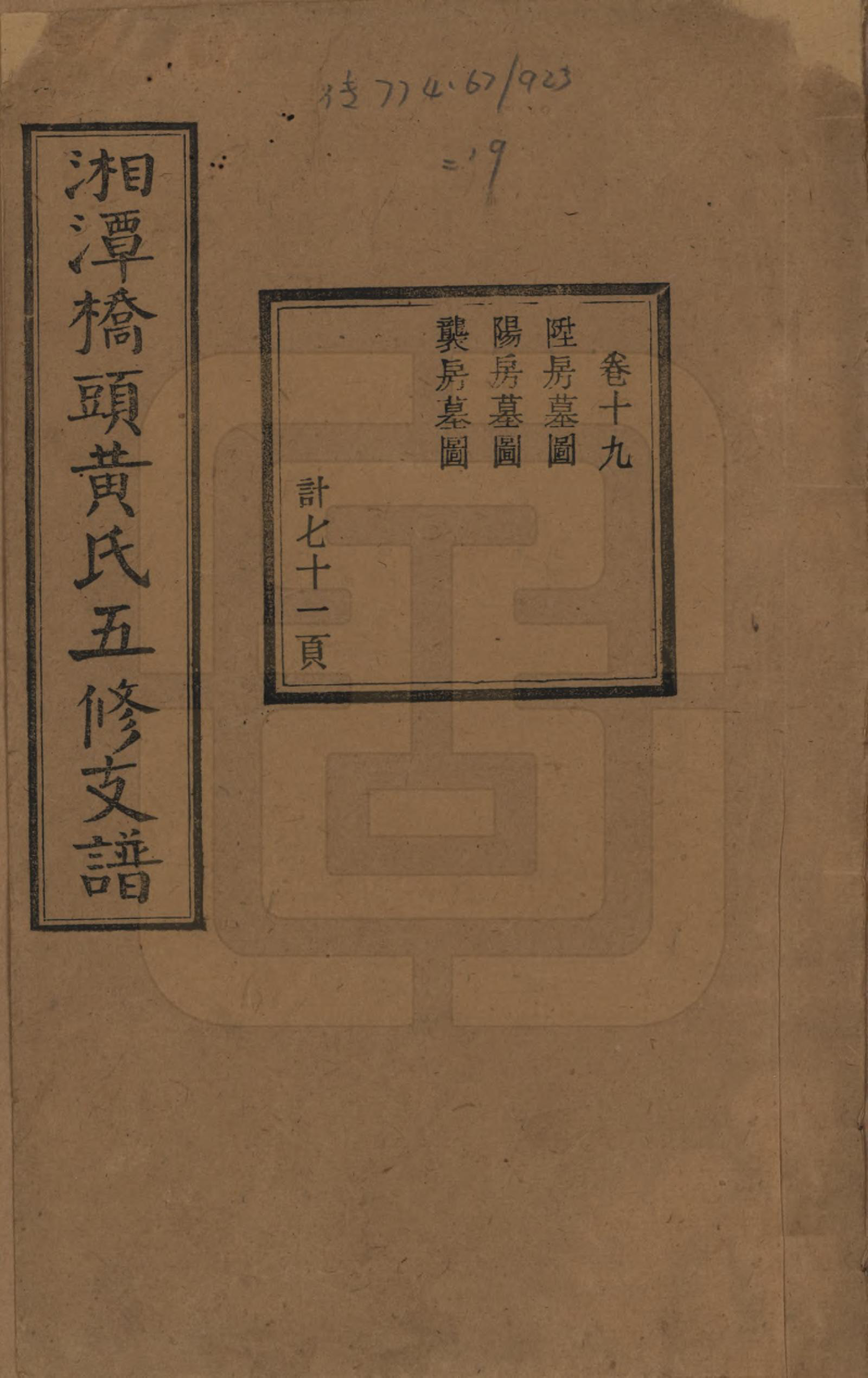 GTJP0590.黄.湘潭桥头黄氏五修支谱二十卷.民国三十年（1941）_019.pdf_第1页