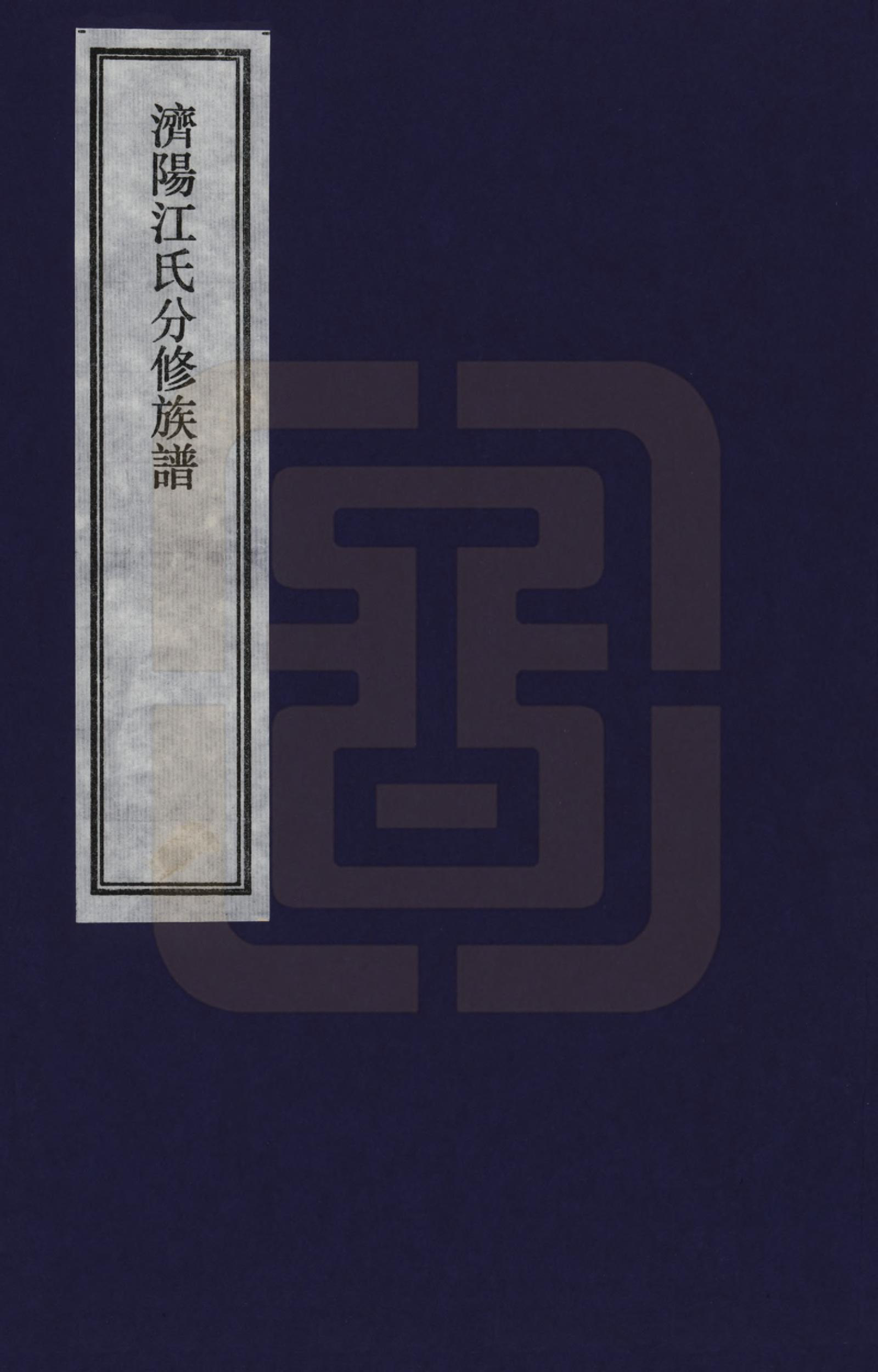 GTJP0662.江.江南南丰.济阳江氏分修族谱_001.pdf_第1页