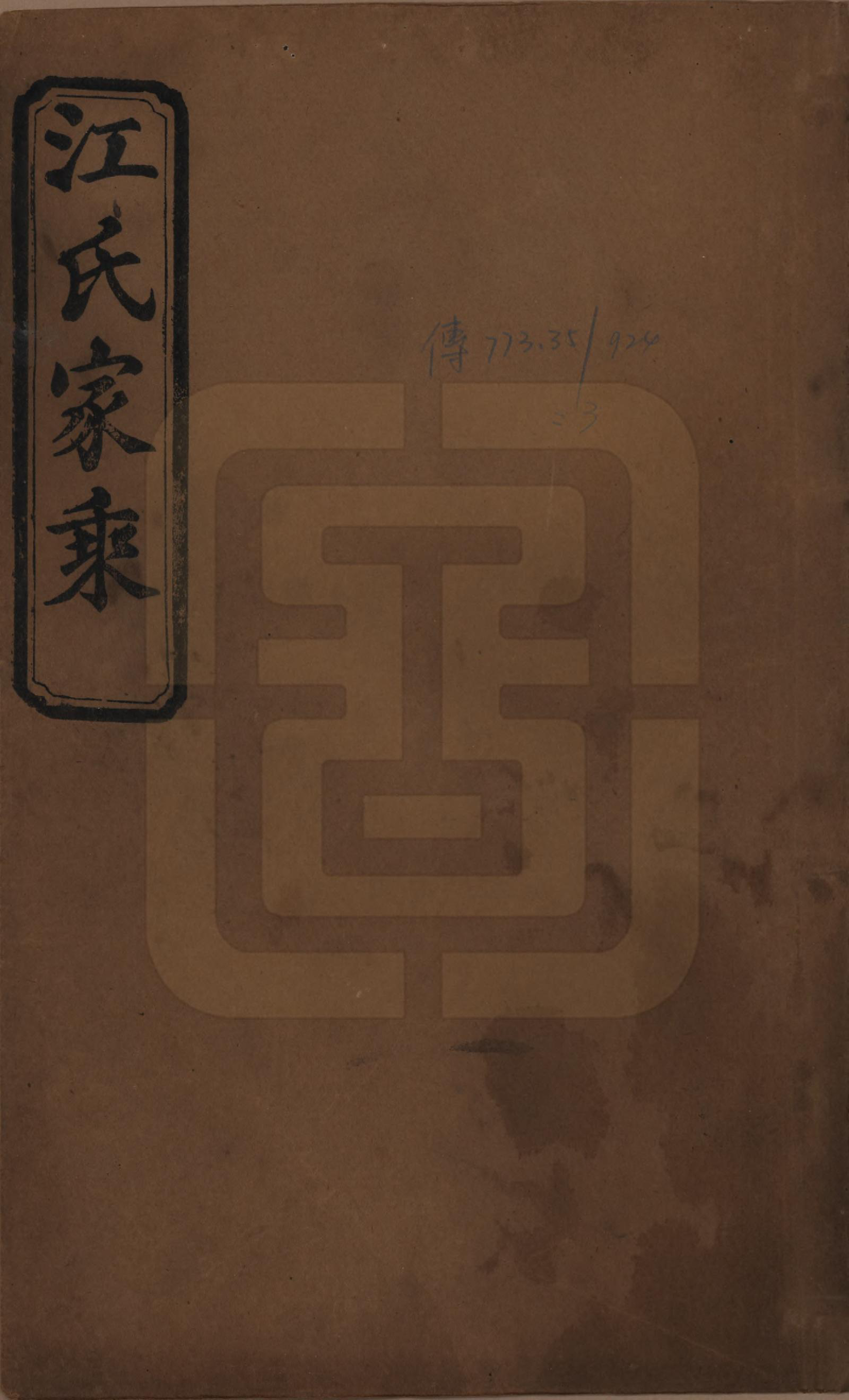 GTJP0663.江.江氏支谱.民国22年[1933]_001.pdf_第1页