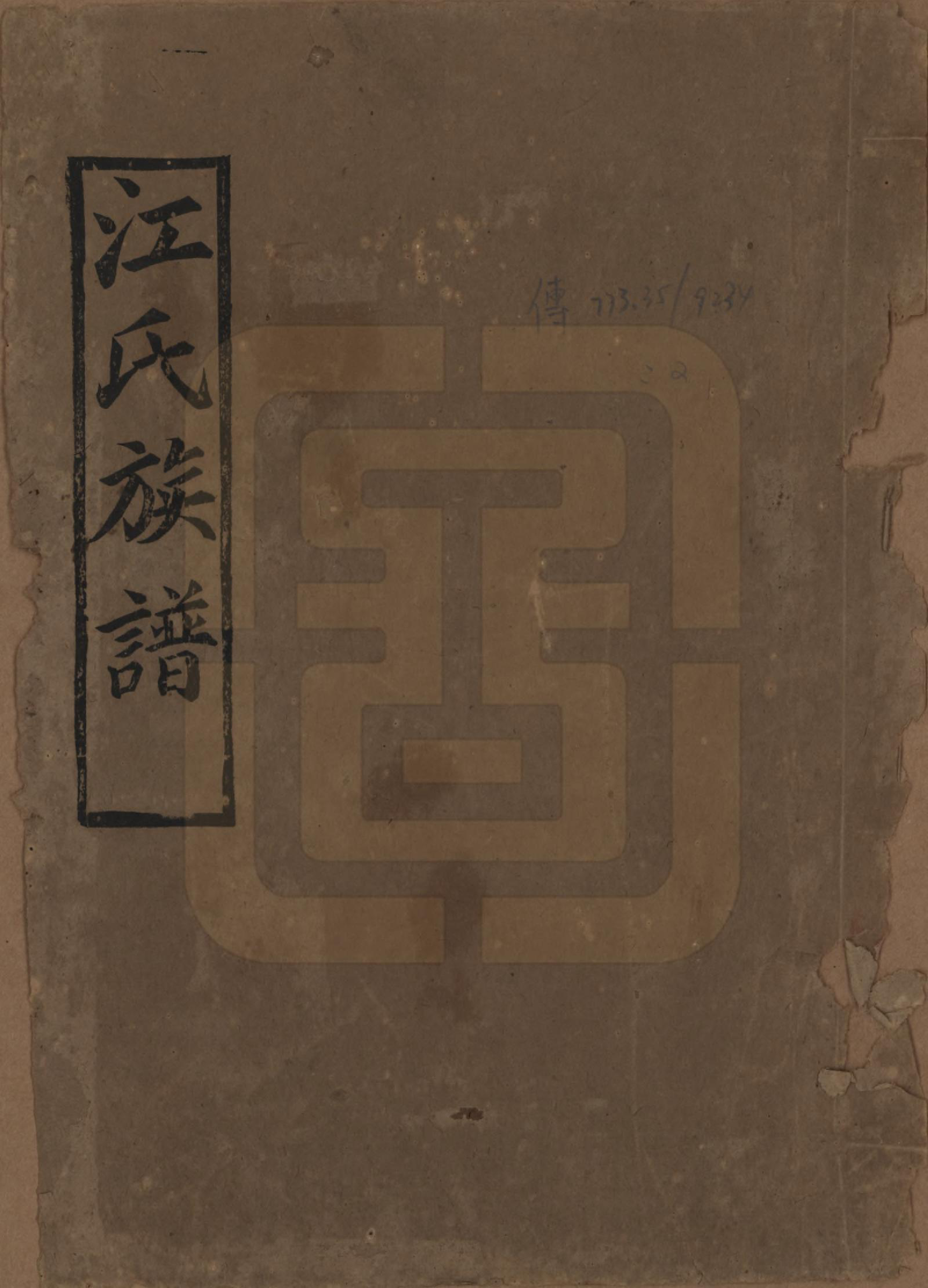 GTJP0665.江.江氏三修族谱.民国31年[1942]_001.pdf_第1页