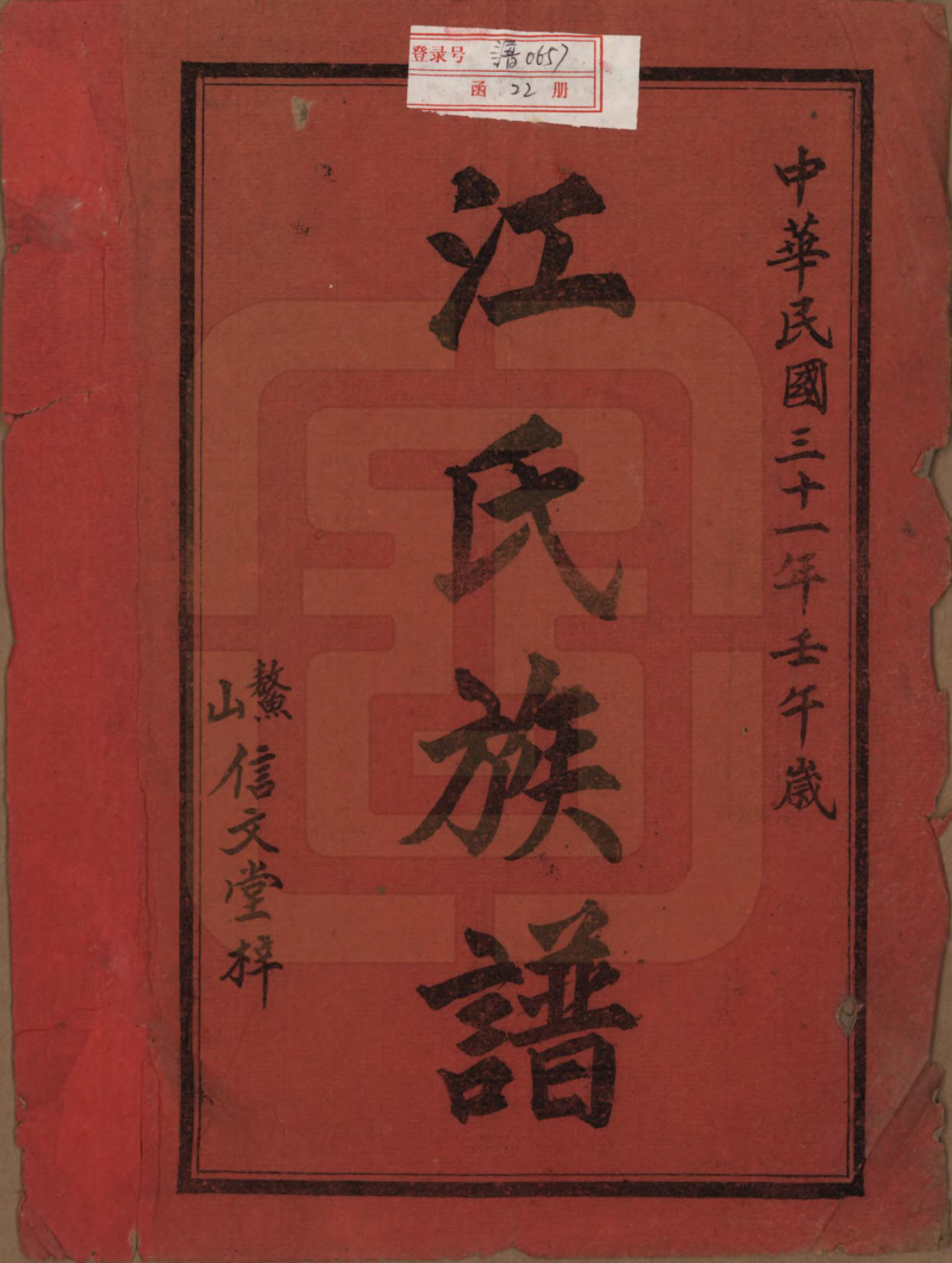 GTJP0665.江.江氏三修族谱.民国31年[1942]_001.pdf_第2页