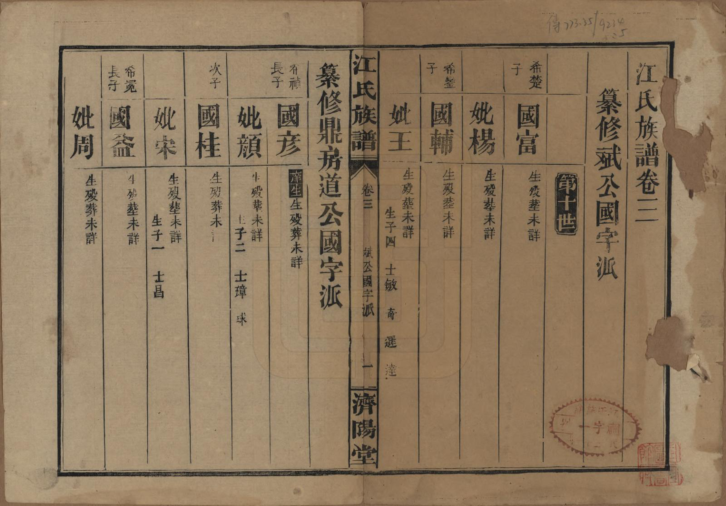 GTJP0665.江.江氏三修族谱.民国31年[1942]_003.pdf_第1页