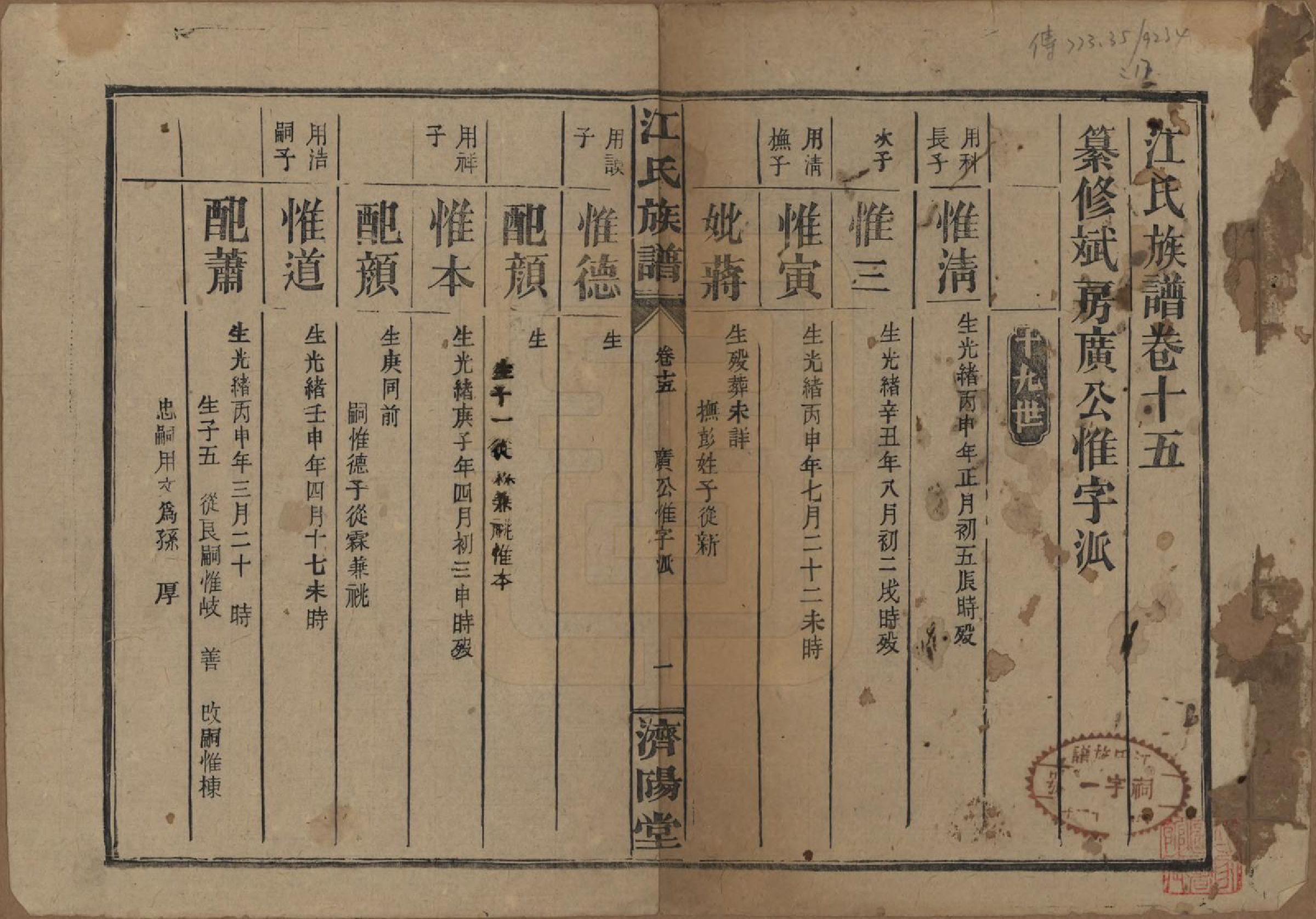 GTJP0665.江.江氏三修族谱.民国31年[1942]_015.pdf_第1页